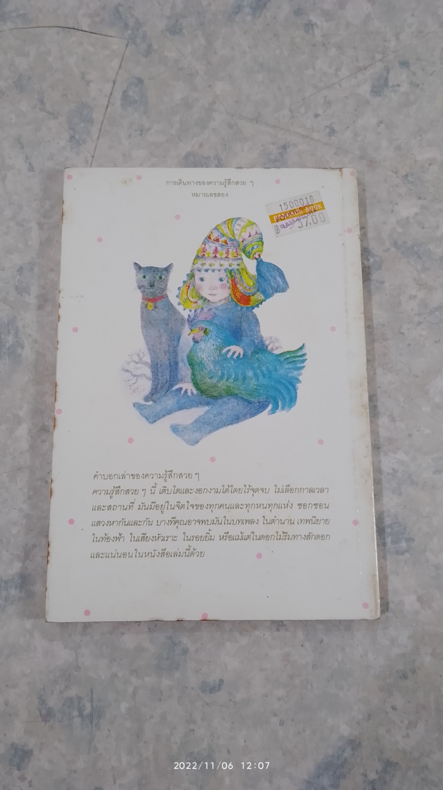 การเดินทางของความรู้สึกสวยๆ หมายเลขสอง / โดโรธี เอ็ดวาร์ดส์