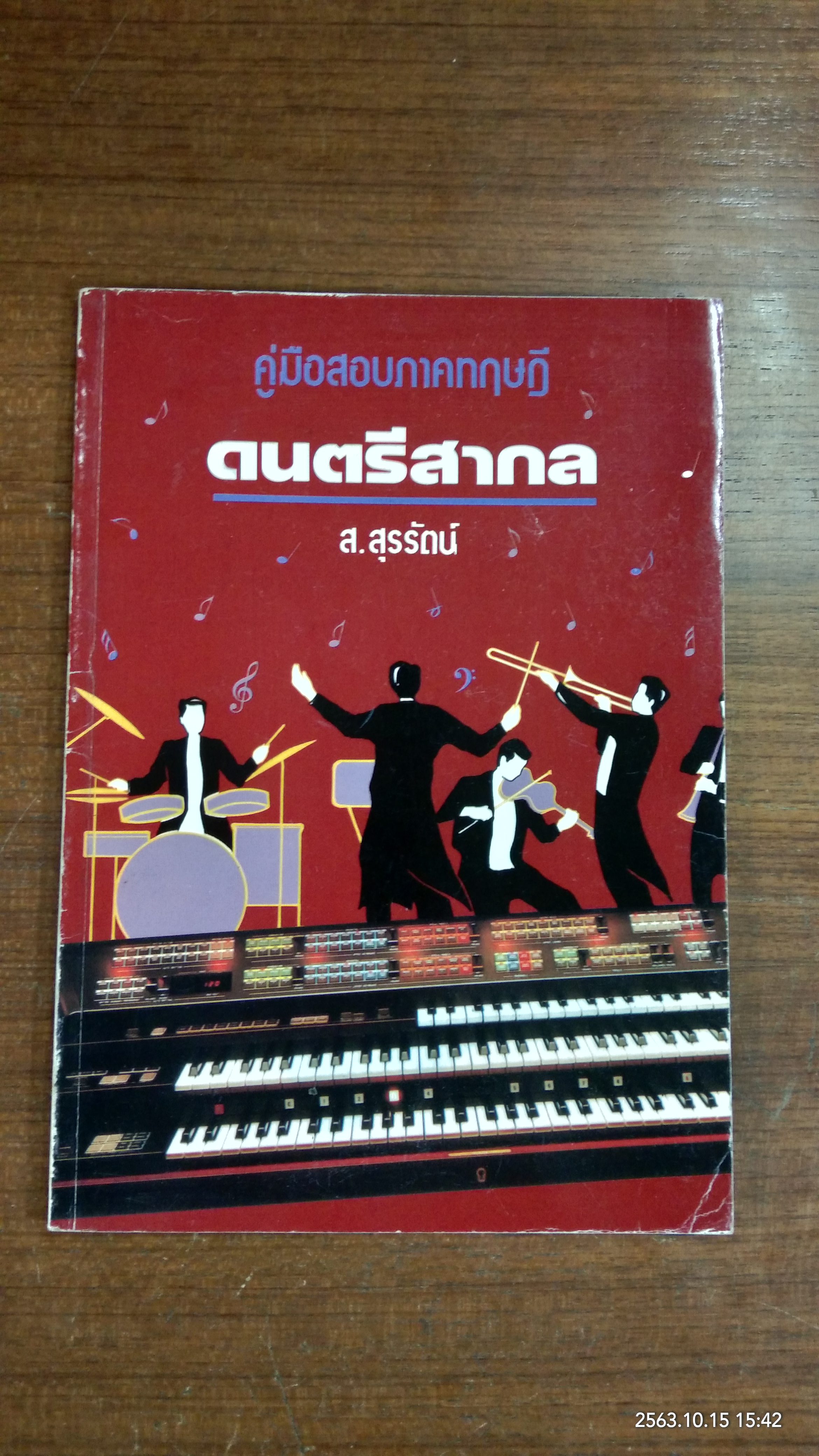 คู่มือสอบภาคทฤษฏี ดนตรีสากล / ส.สุรรัตน์