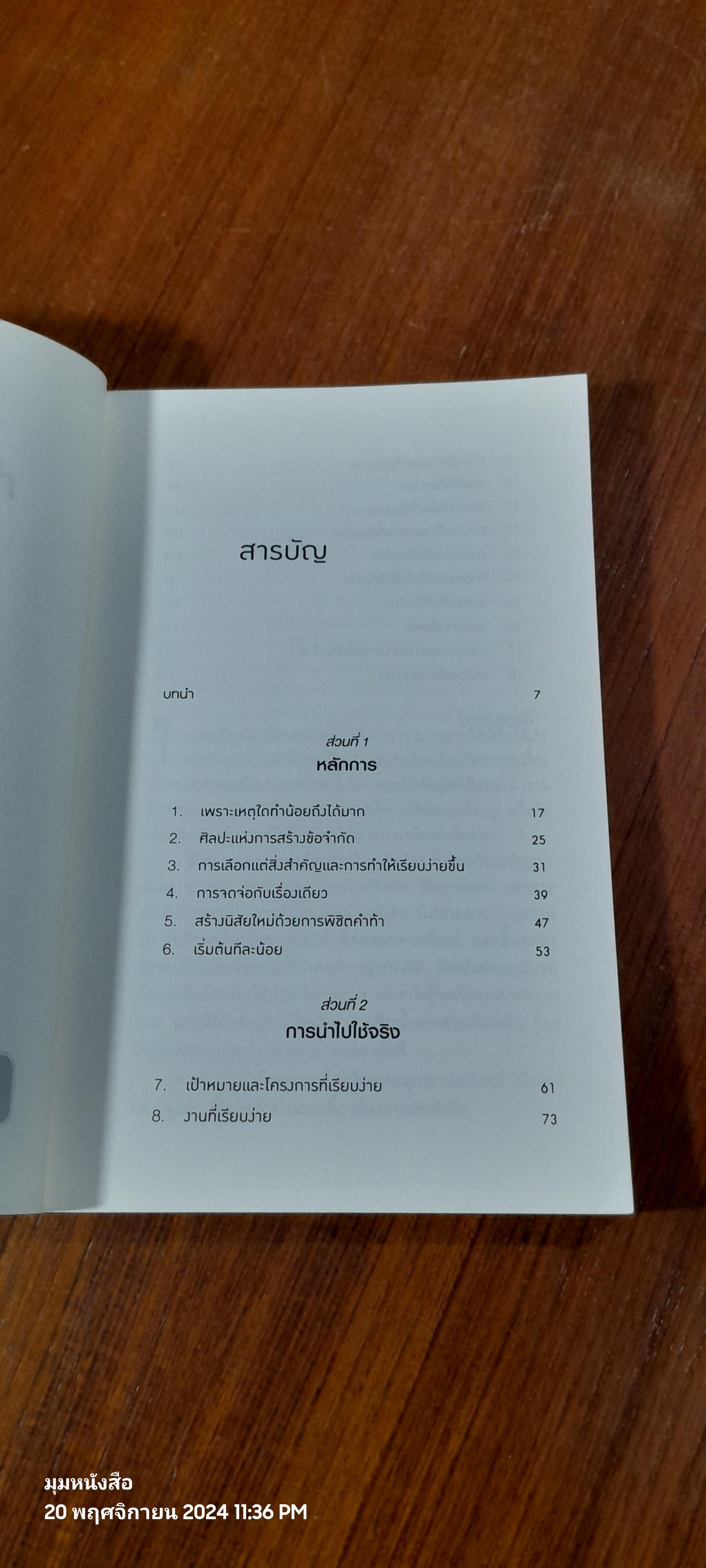 ทำน้อยให้ได้มาก / Leo Babauta