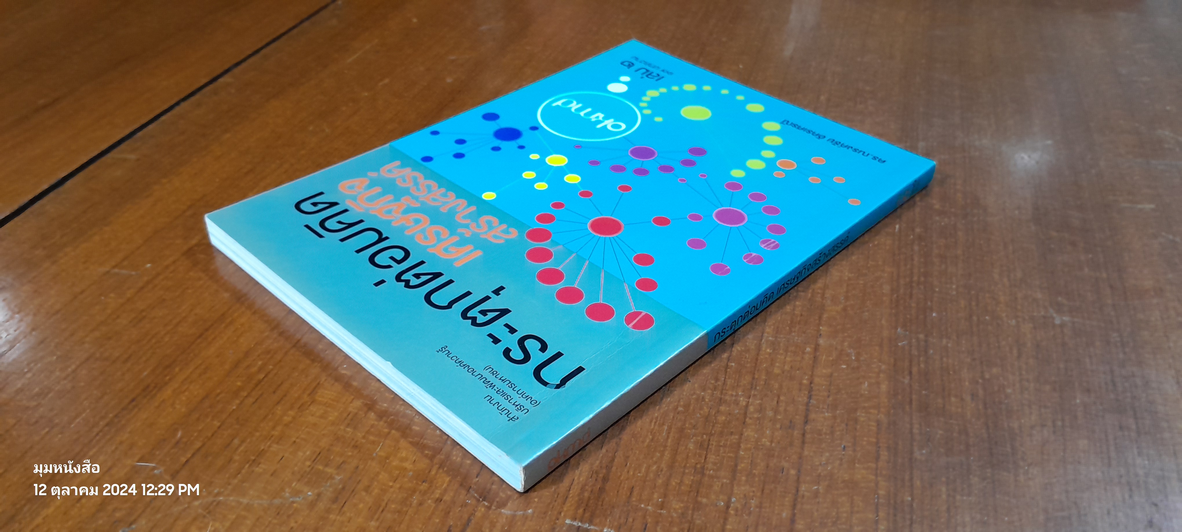 กระตุกต่อมคิด เศรษฐกิจสร้างสรรค์ เล่ม / ดร.ณรงค์ชัย อัครเศรณี