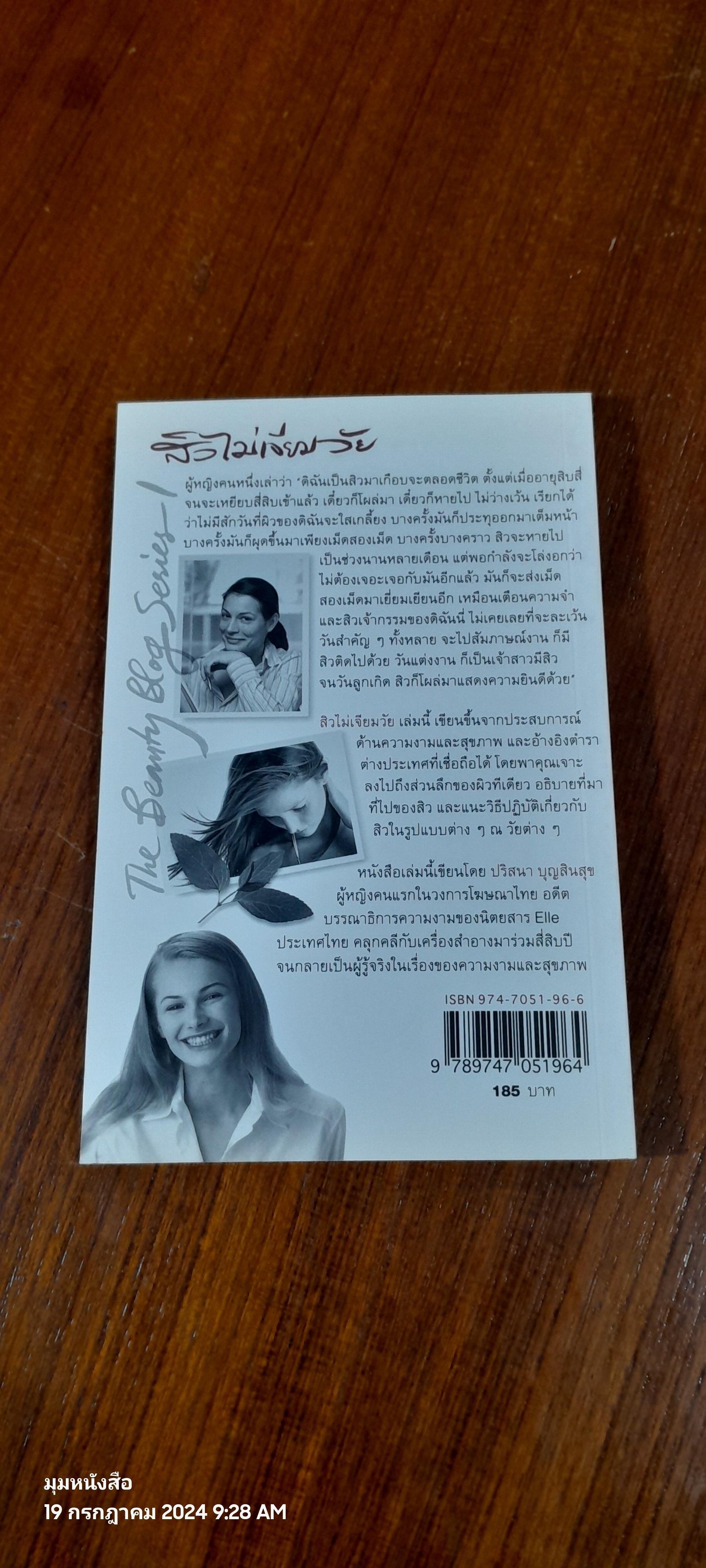 สิวไม่เจียมวัย / ปริสนา บุญสินสุข