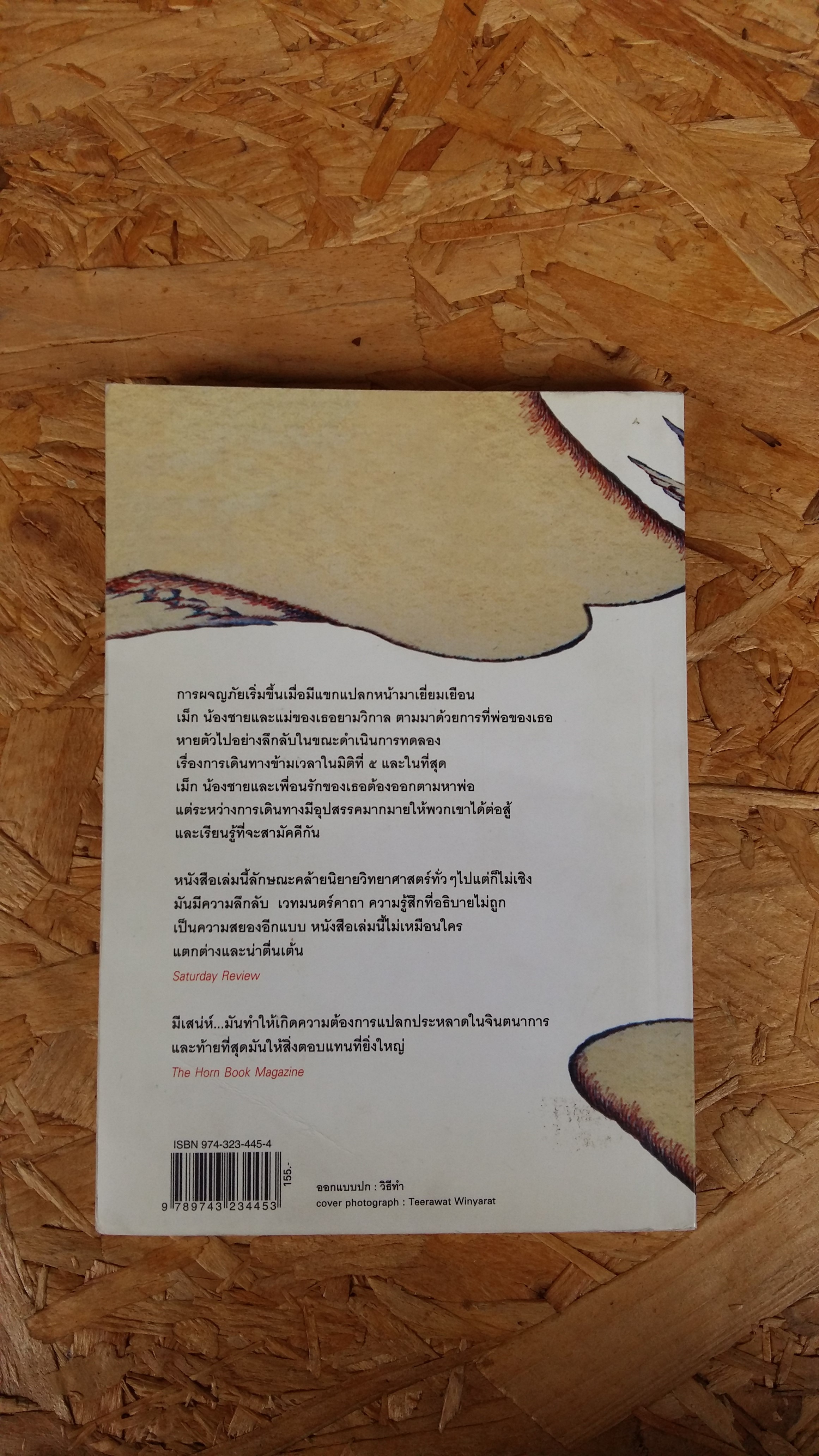 ย่นเวลาทะลุมิติ / วิลาวัณย์ ฤดีศานต์