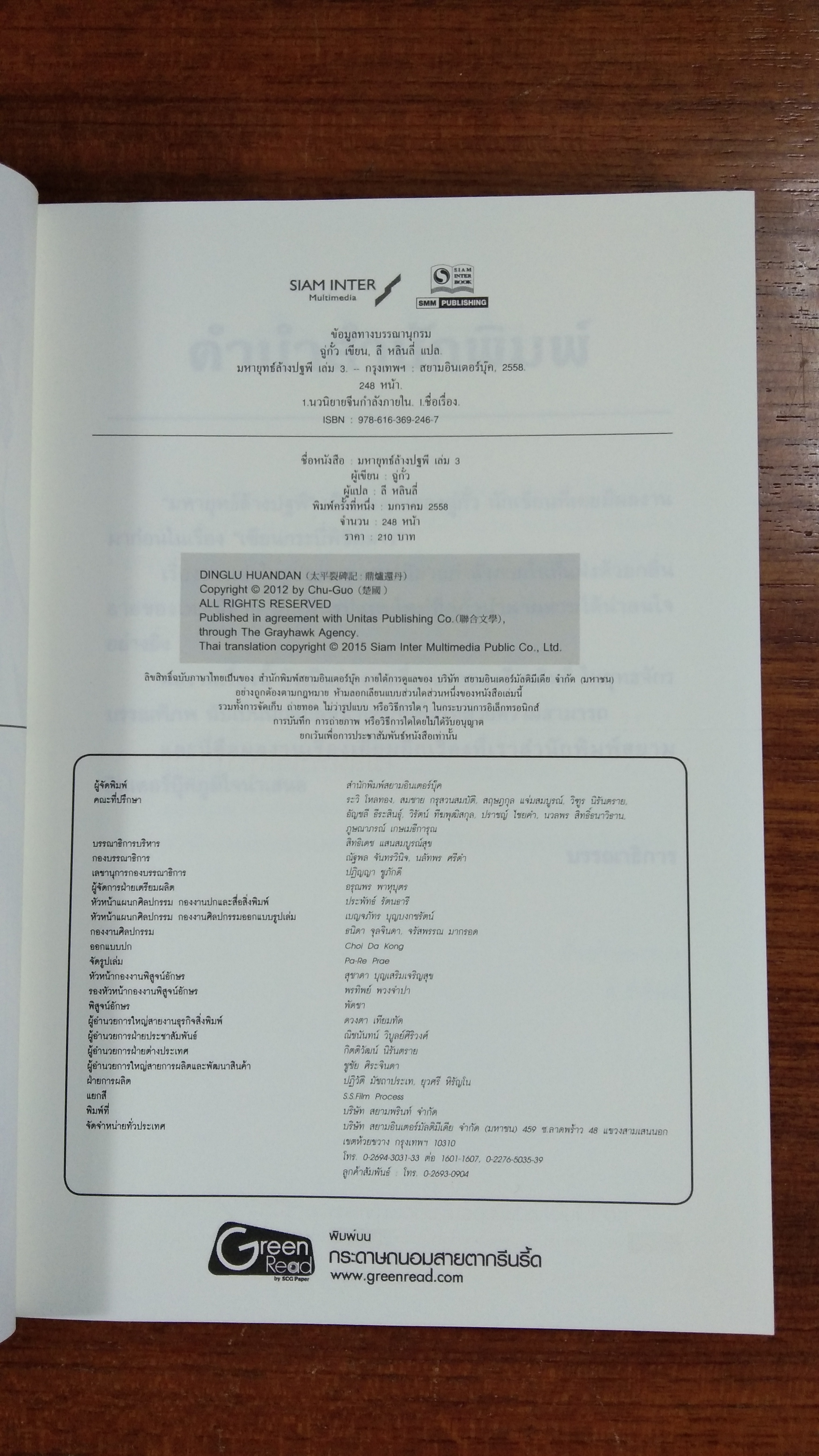 มหายุทธ์ล้างปฐพี เล่ม 3 / ฉู่กั้ว