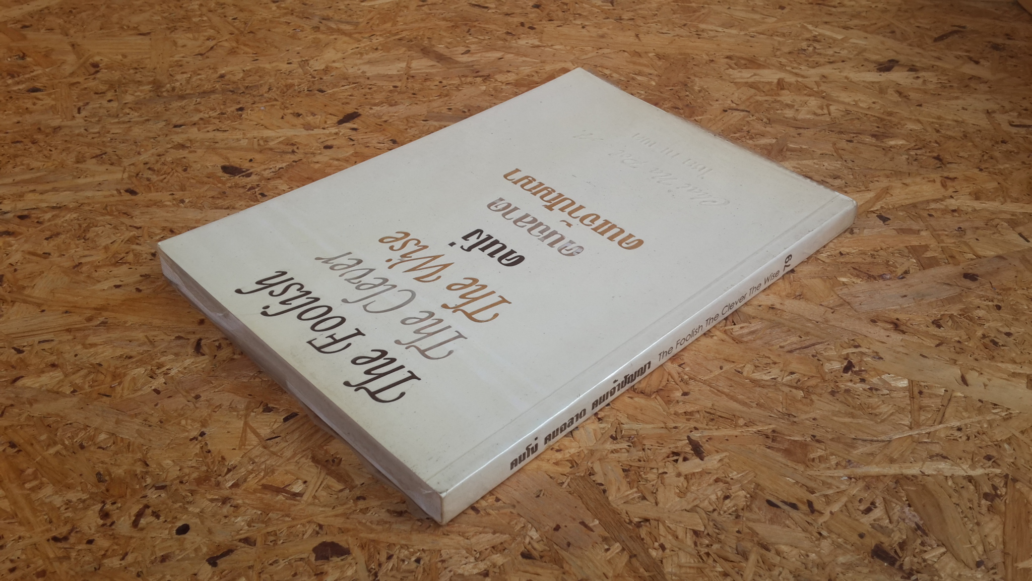 คนโง่ คนฉลาด คนเจ้าปัญญา / ไชย ณ พล