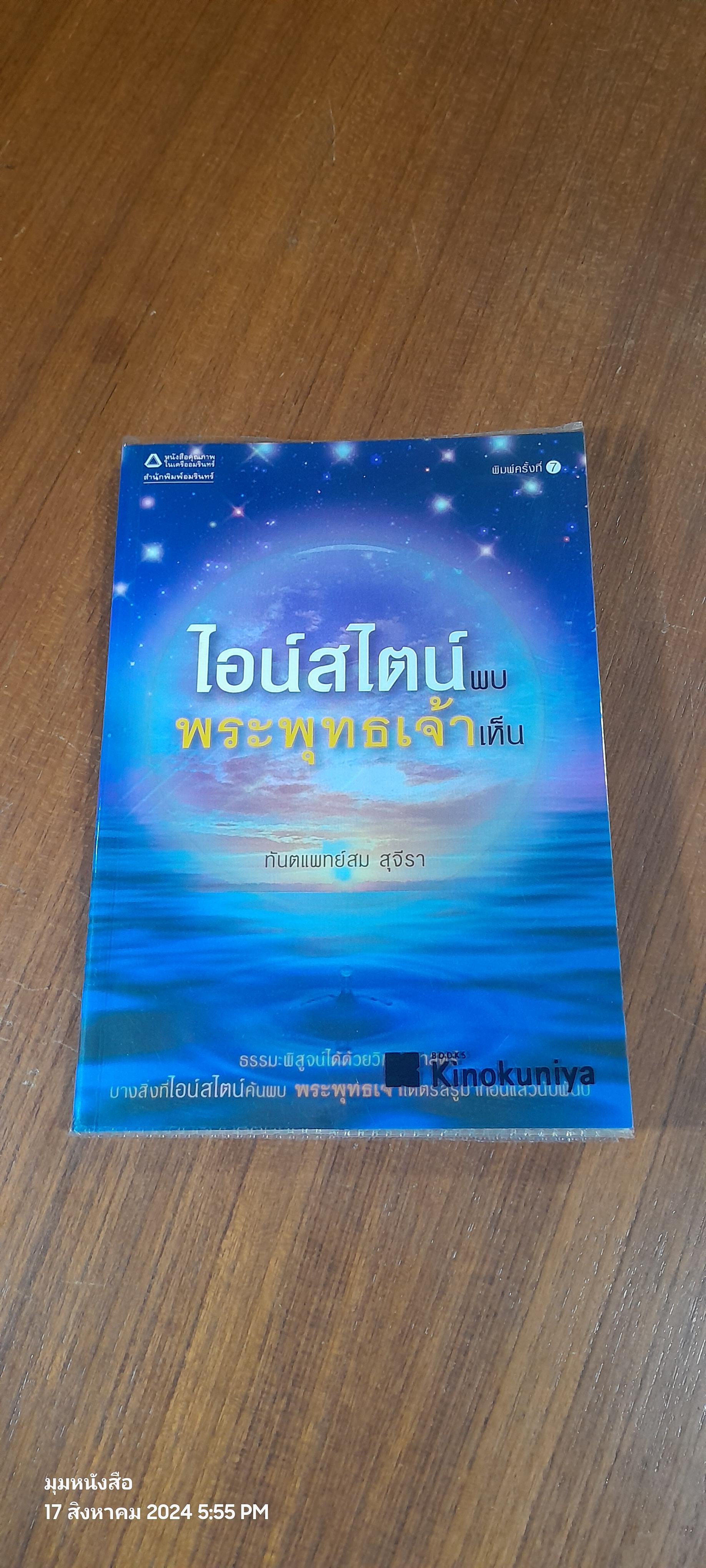 ไอน์สไตน์พบ พระพุทธเจ้าเห็น / ทันตแพทย์สม สุจีรา