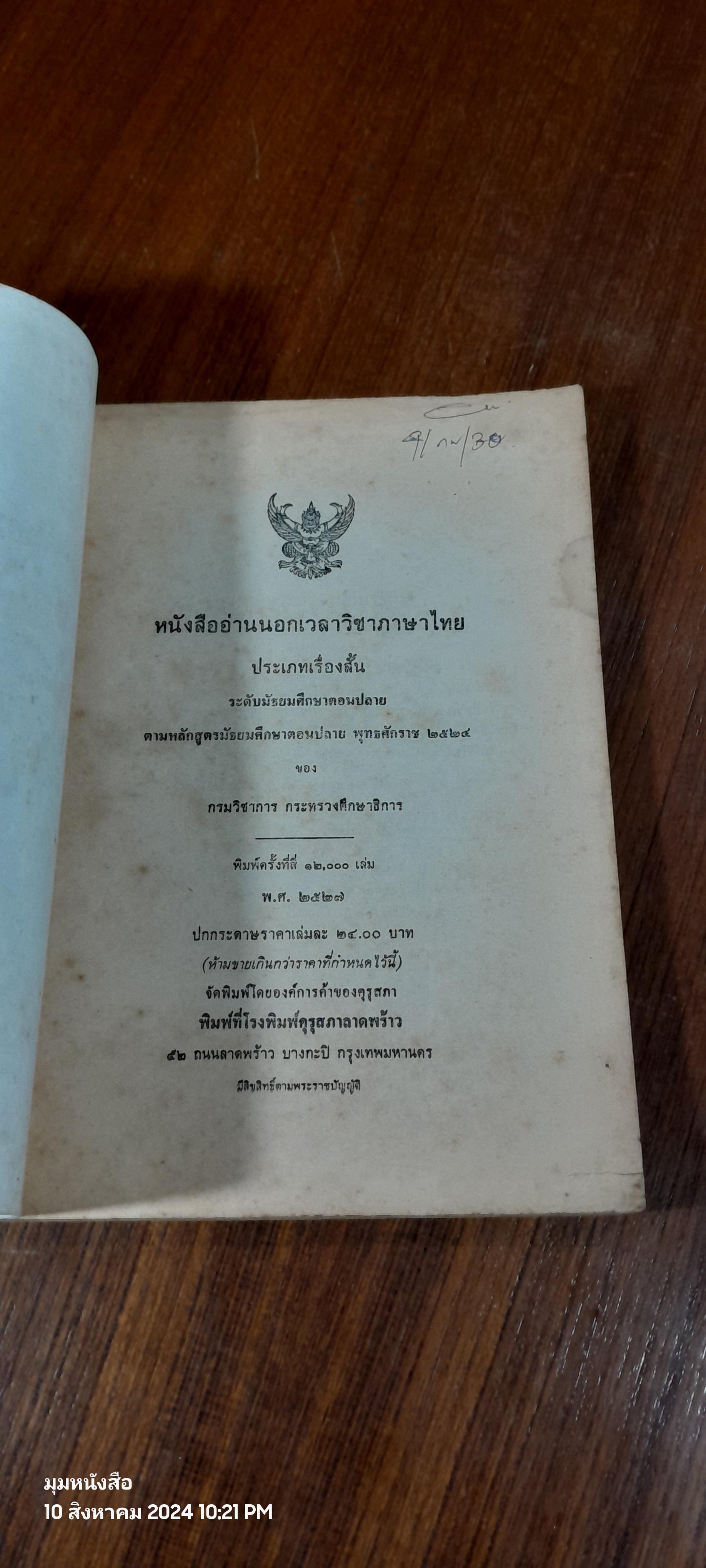 หนังสืออ่านนอกเวลา วิชาภาษาไทย ประเภทเรื่องสั้น (สภาพไม่สมบูรณ์)