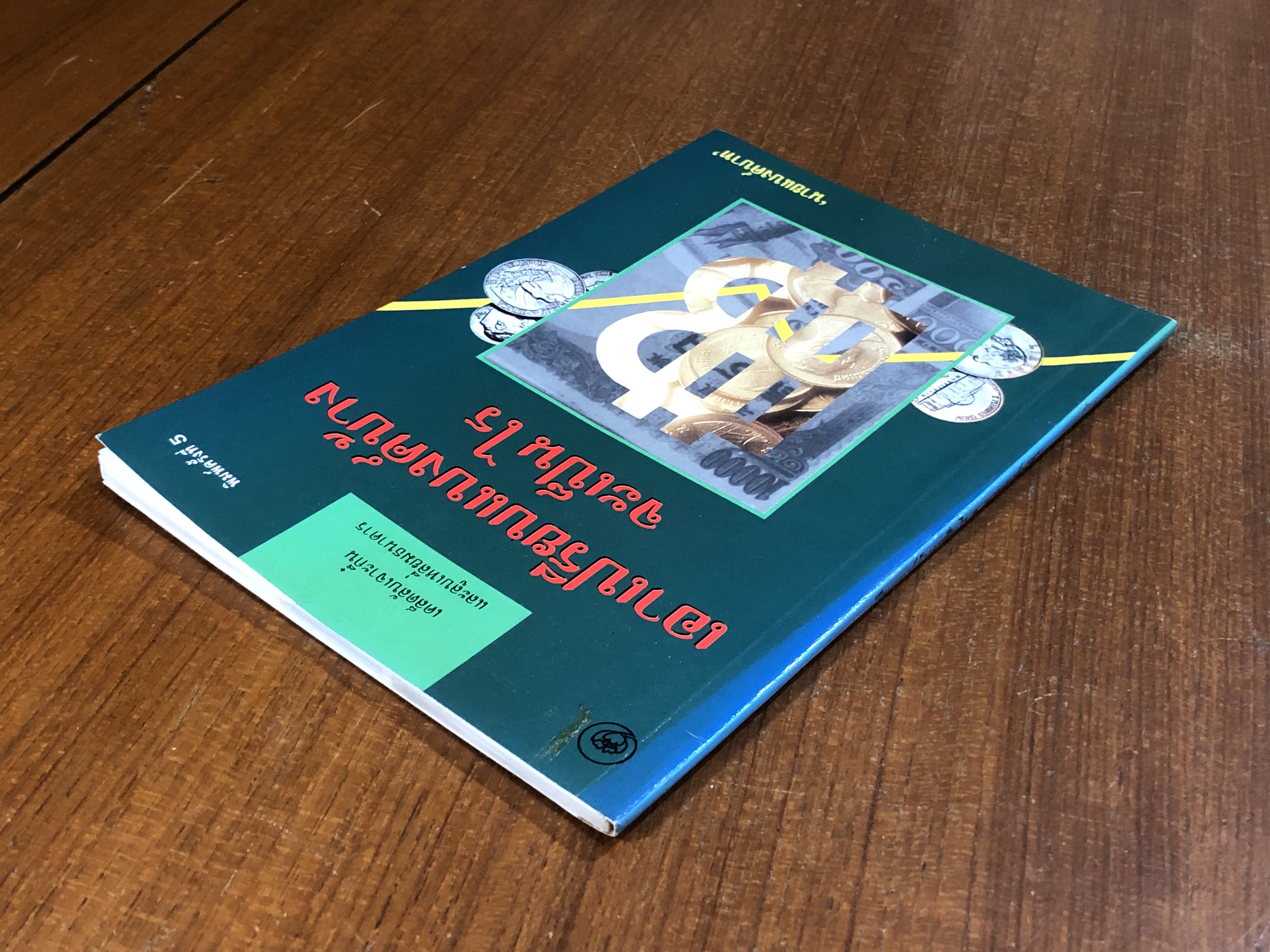 เอาเปรียบแบงค์บ้างจะเป็นไร / นายแบงค์บาท