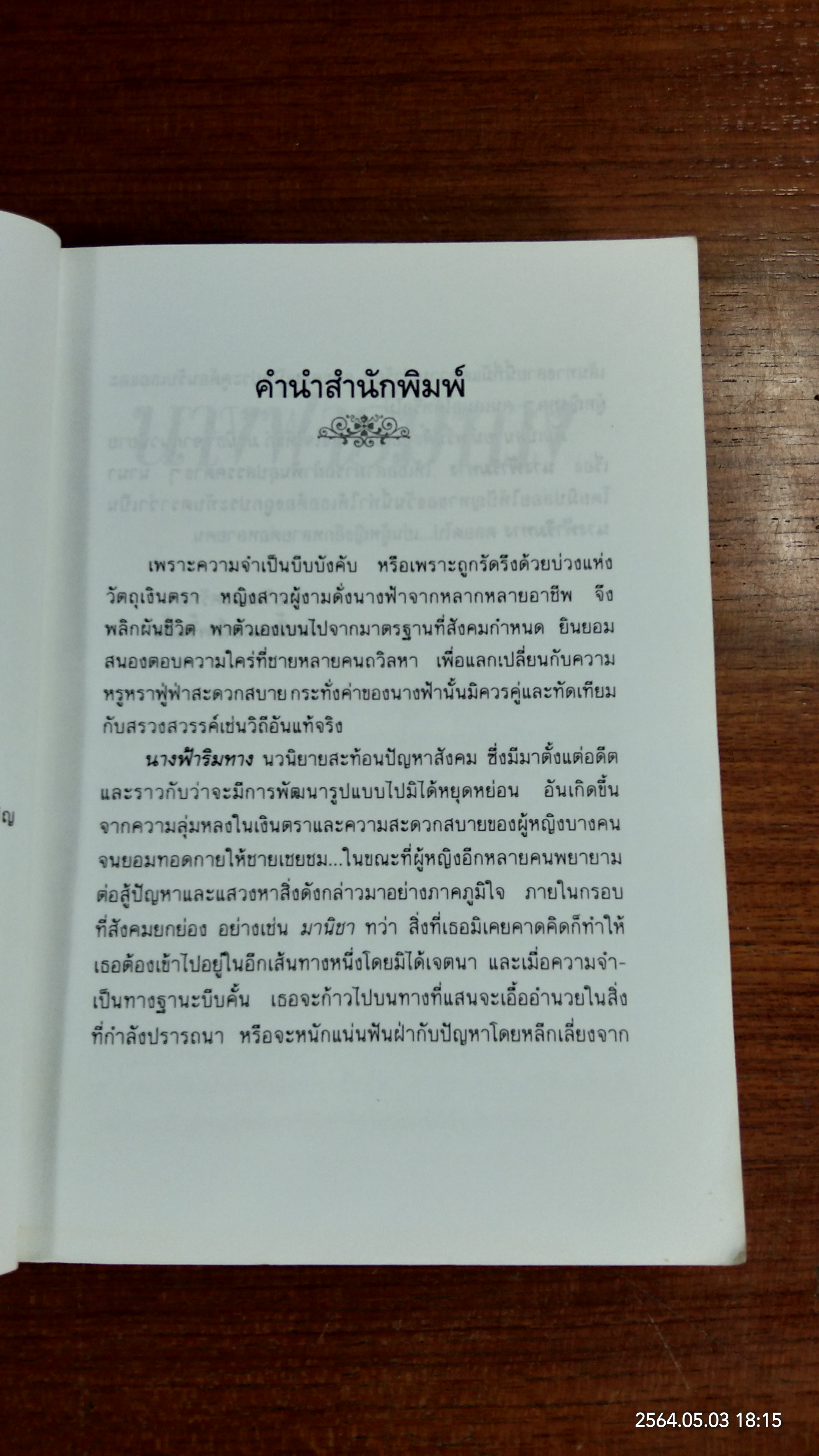 นางฟ้าริมทาง / ม.มธุการี