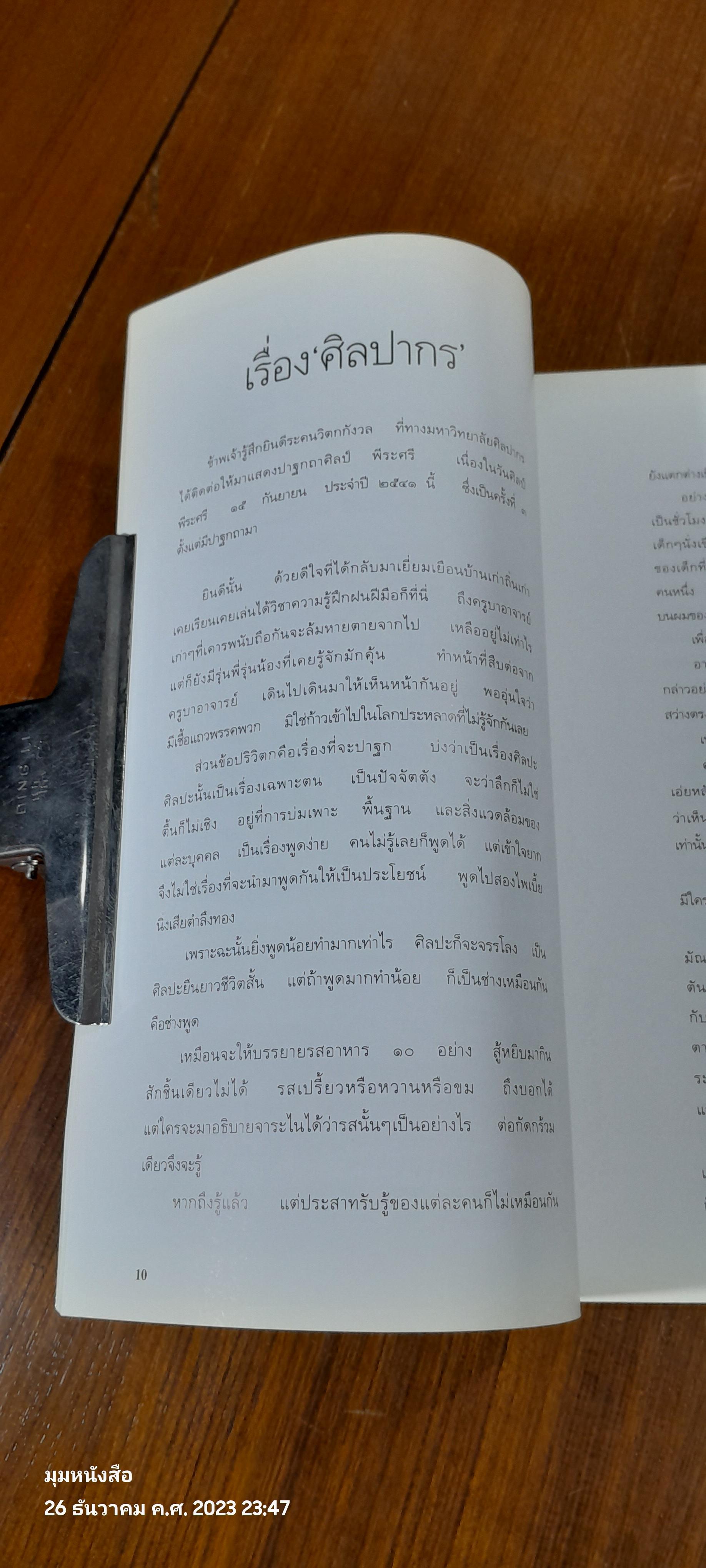 ปาฐกถาศิลป์ พีระศรี ครั้งที่ ๓ เรื่อง ศิลปากร / จักรพันธุ์ โปษยกฤต