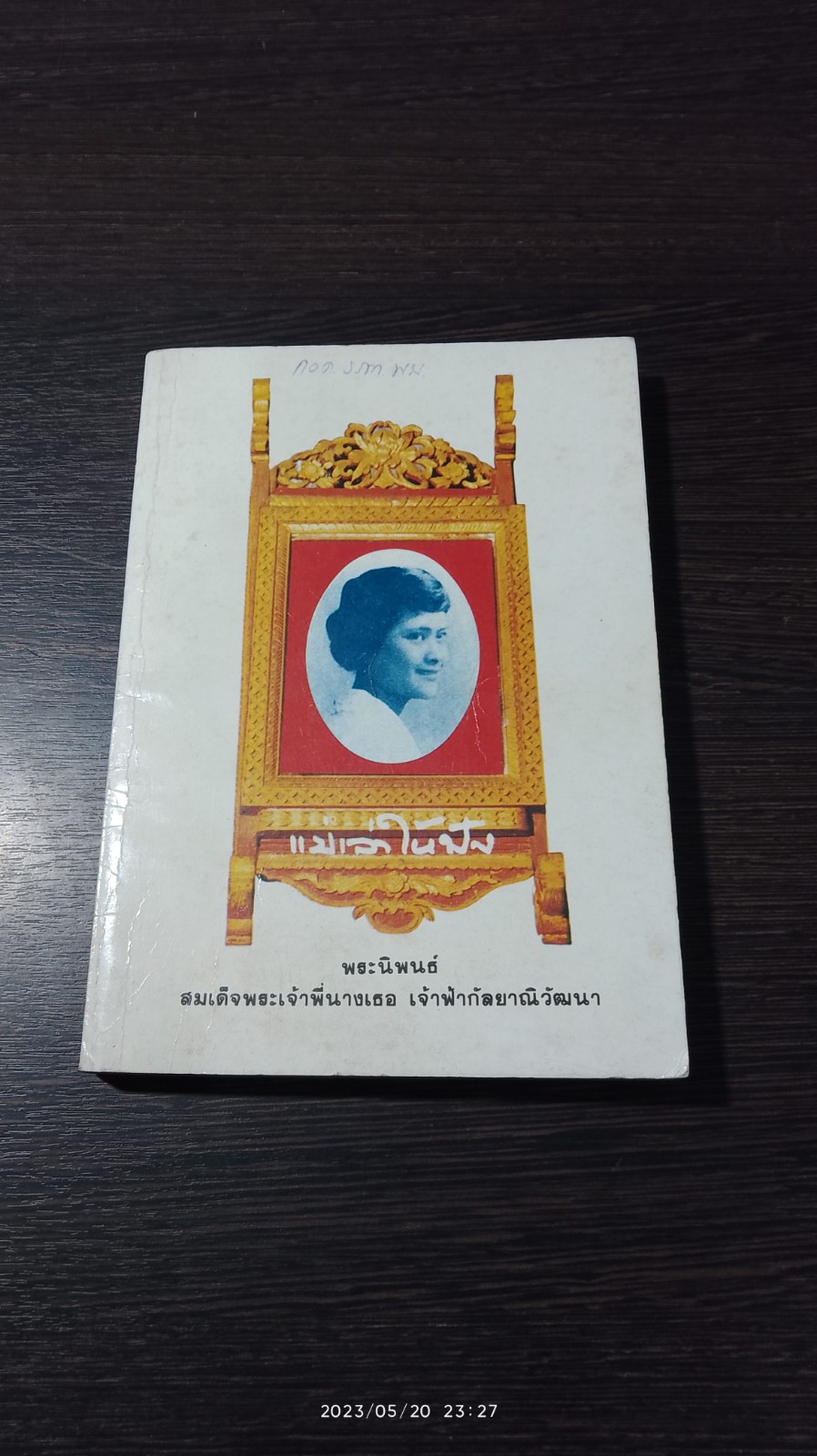 แม่เล่าให้ฟัง / พระนิพนธ์ในสมเด็จพระเจ้าพี่นางเธอ เจ้าฟ้ากัลยาณีวัฒนา