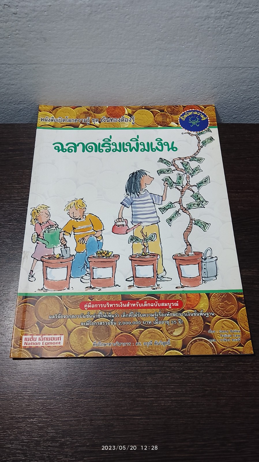 ฉลาดเริ่มเพิ่มเงิน / Gerry Bailey