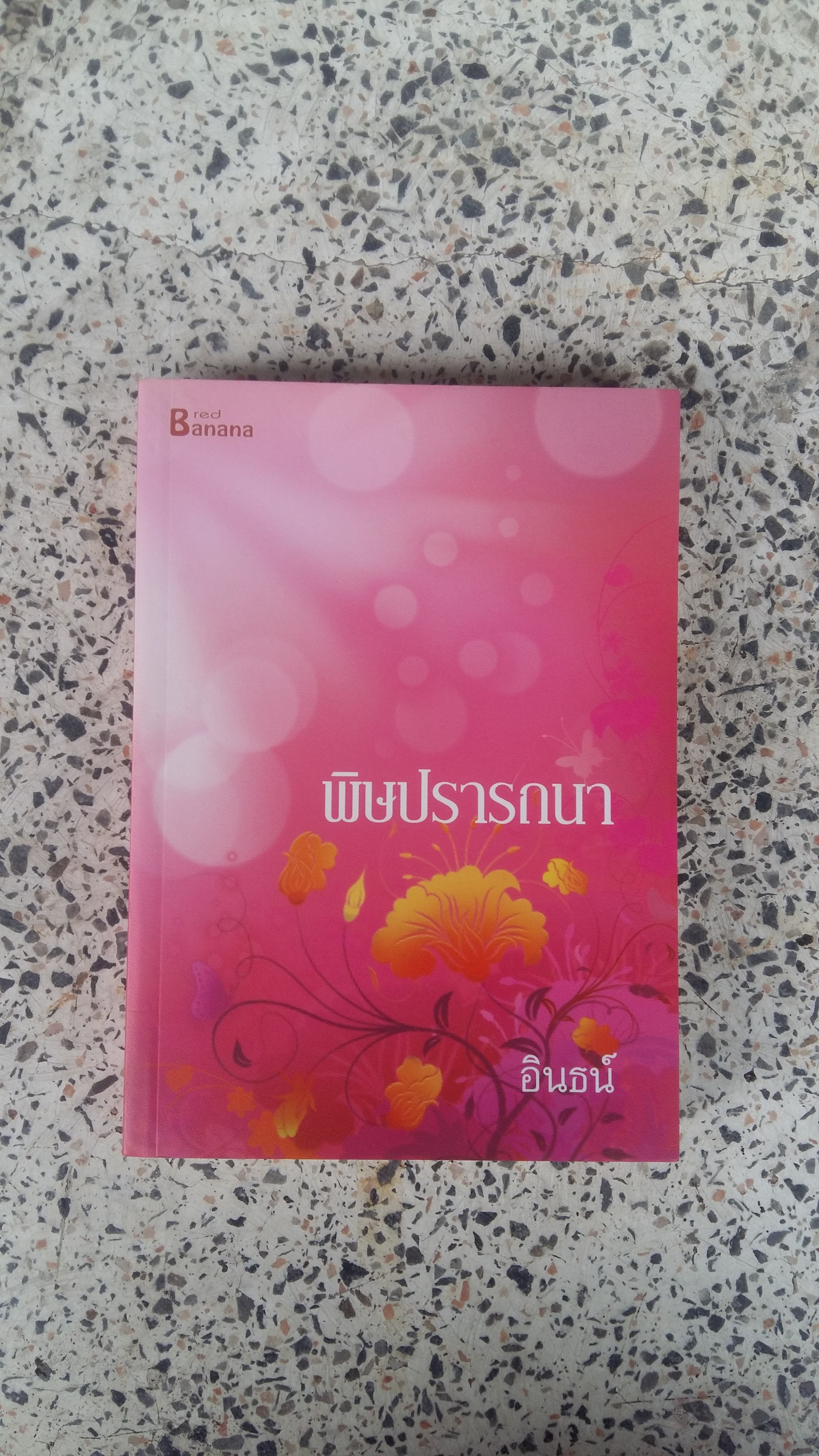 พิษปรารถนา / อินธน์