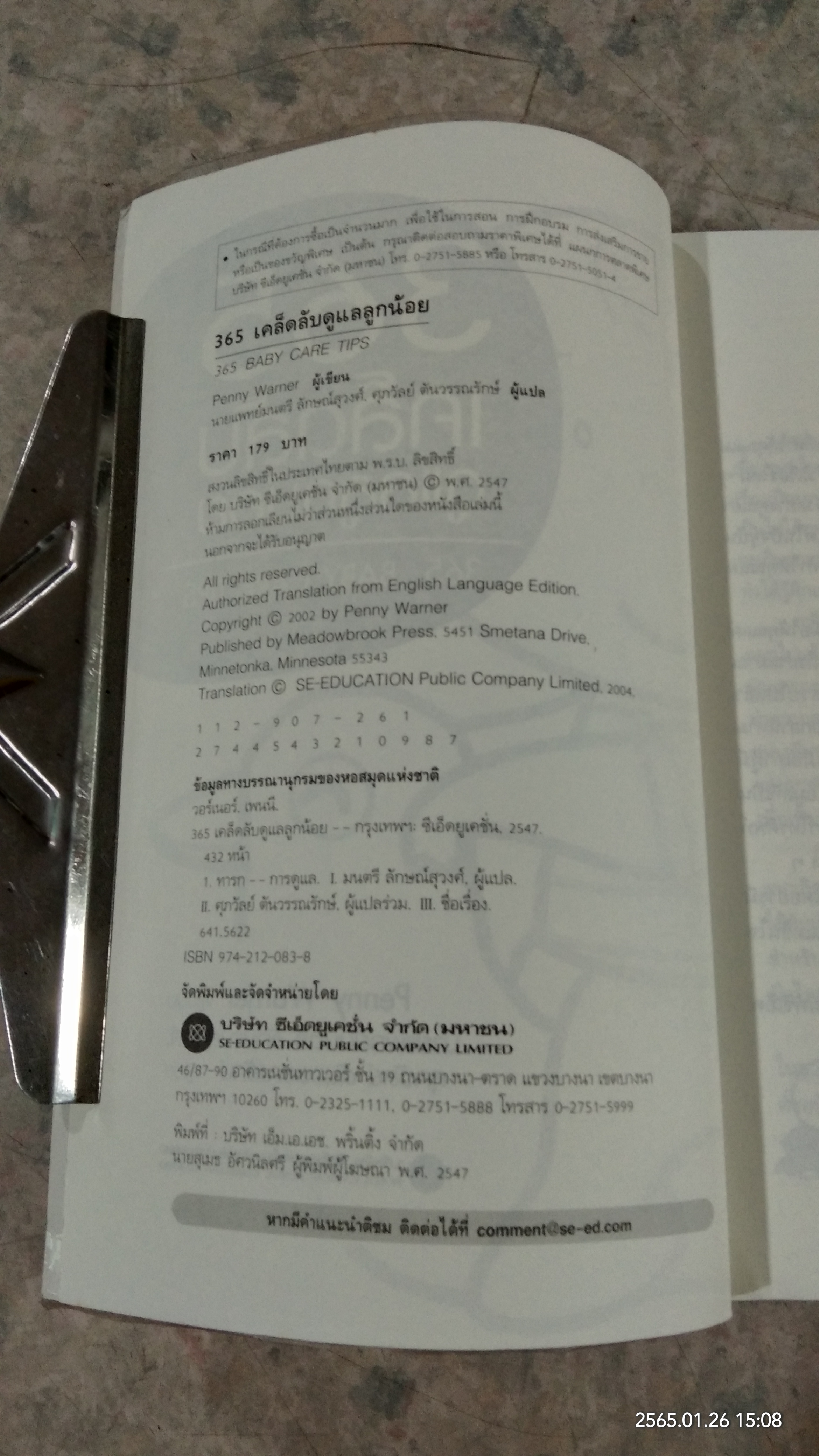 365 เคล็ดลับ ดูแลลูกน้อย / Penny Warner