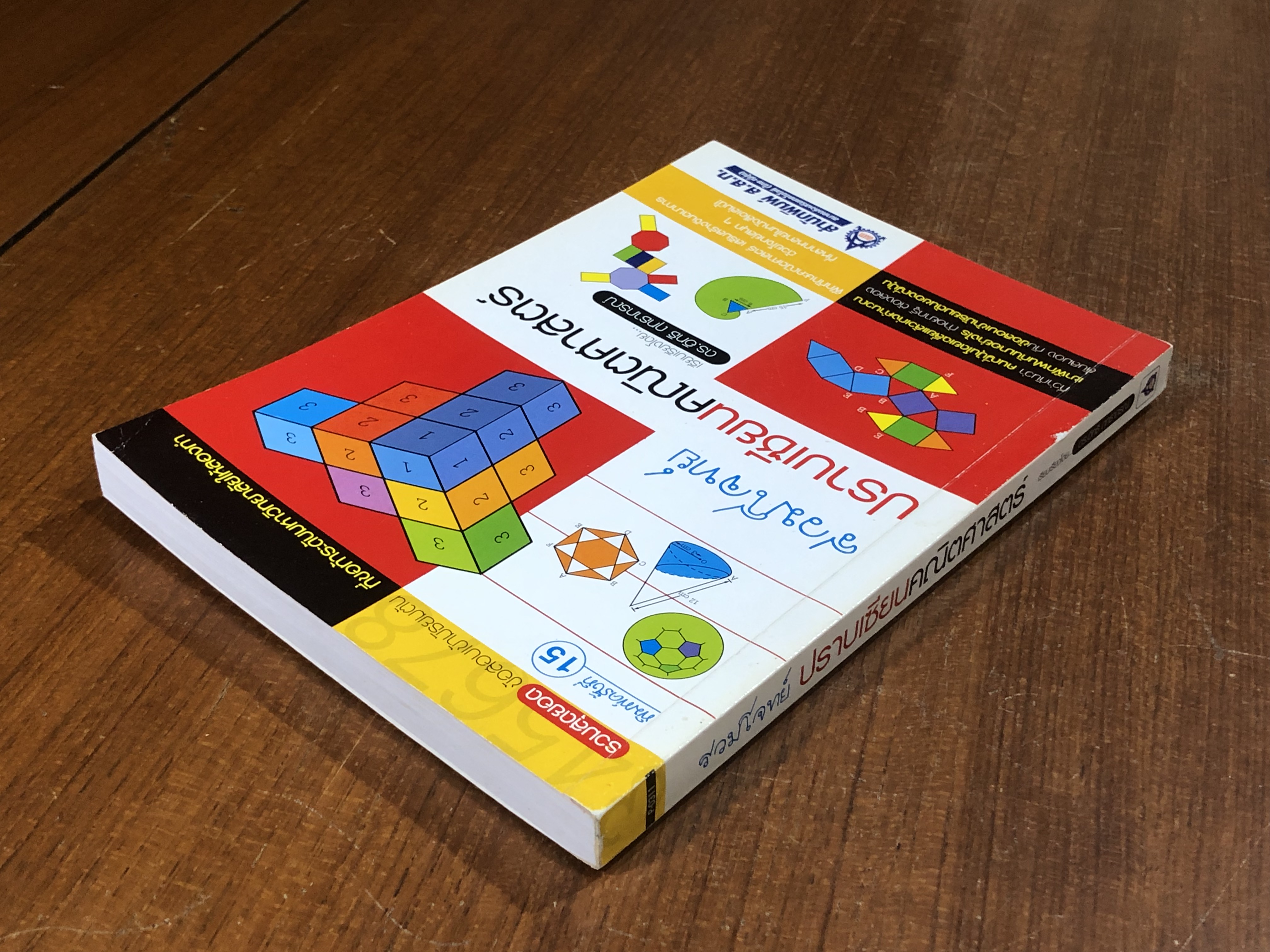 รวมโจทย์ปราบเซียนคณิตศาสตร์ /ดร.อิทธิ ฤทธาภรณ์