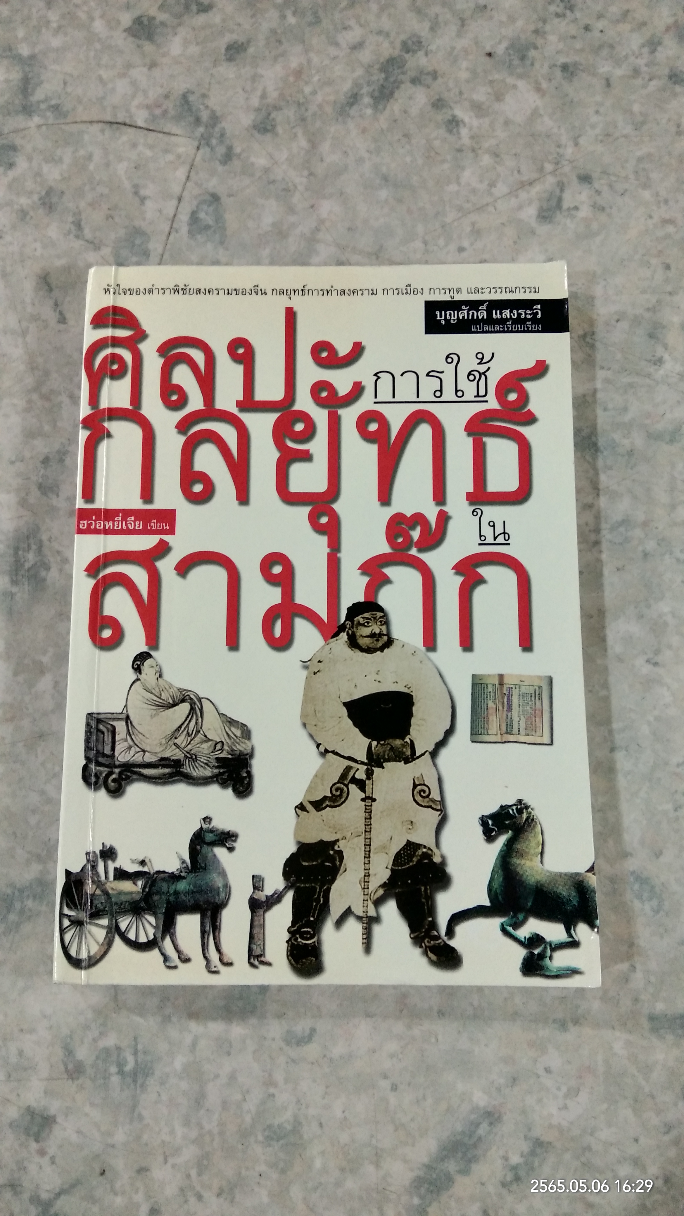 ศิลปะการใช้กลยุทธ์ในสามก๊ก (มีรอยโดนน้ำ) / บุญศักดิ์ แสงระวี