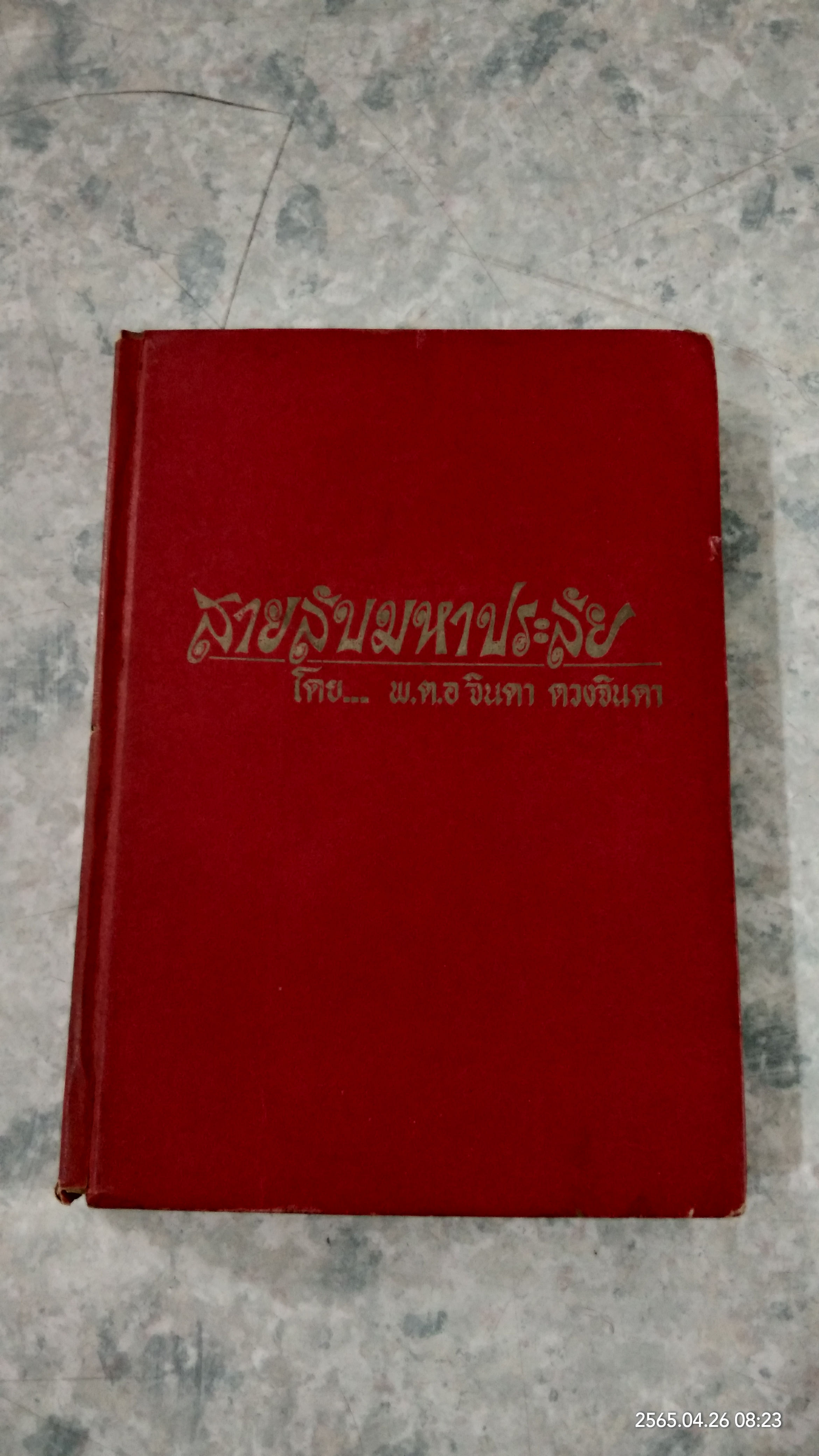 สายลับมหาประลัย / พ.ต.อ.จินดา ดวงจินดา