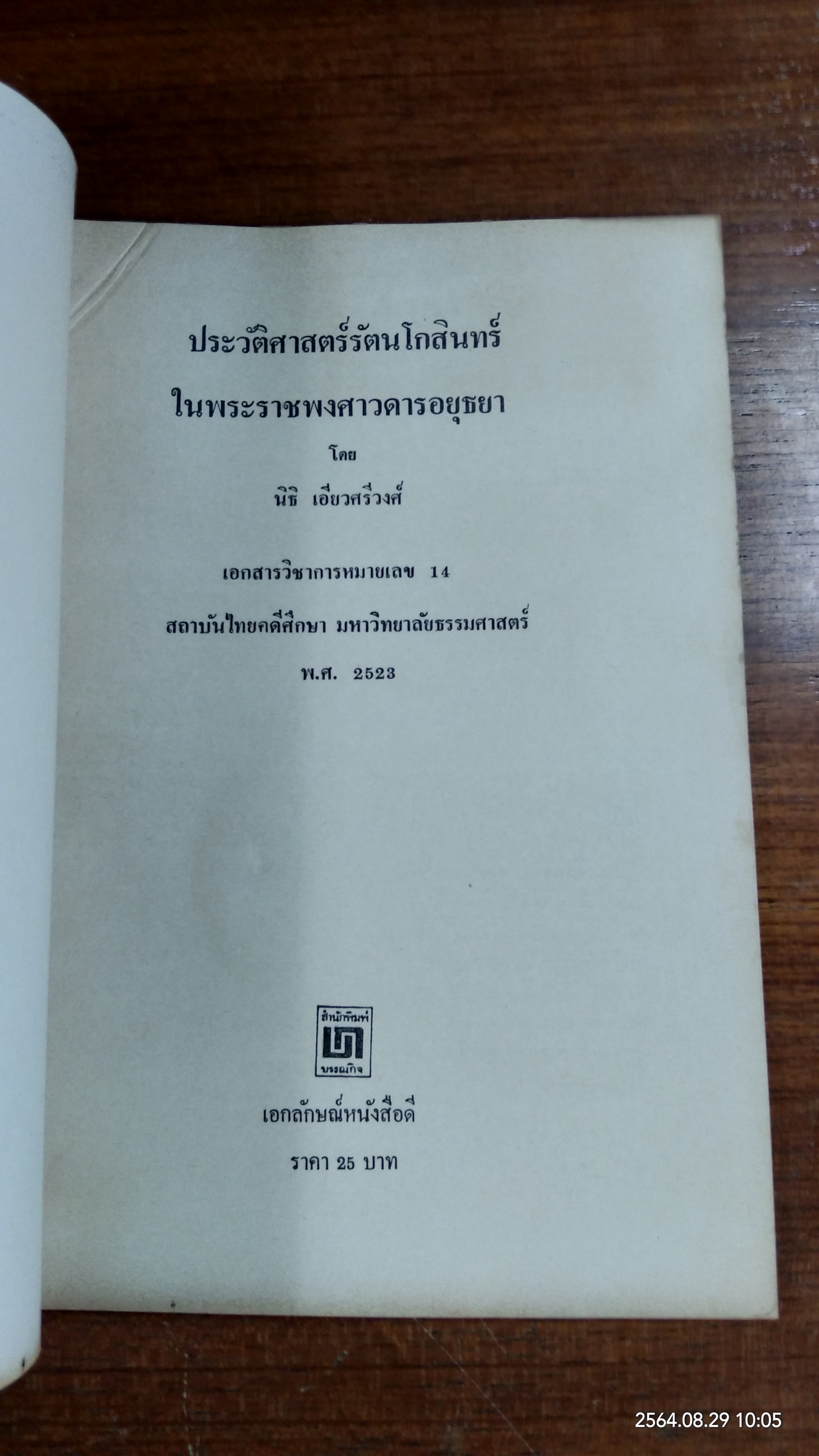 ประวัติศาสตร์รัตนโกสินทร์ ในพระราชพงศาวดารอยุธยา / นิธิ เอียวศรีวงศ์