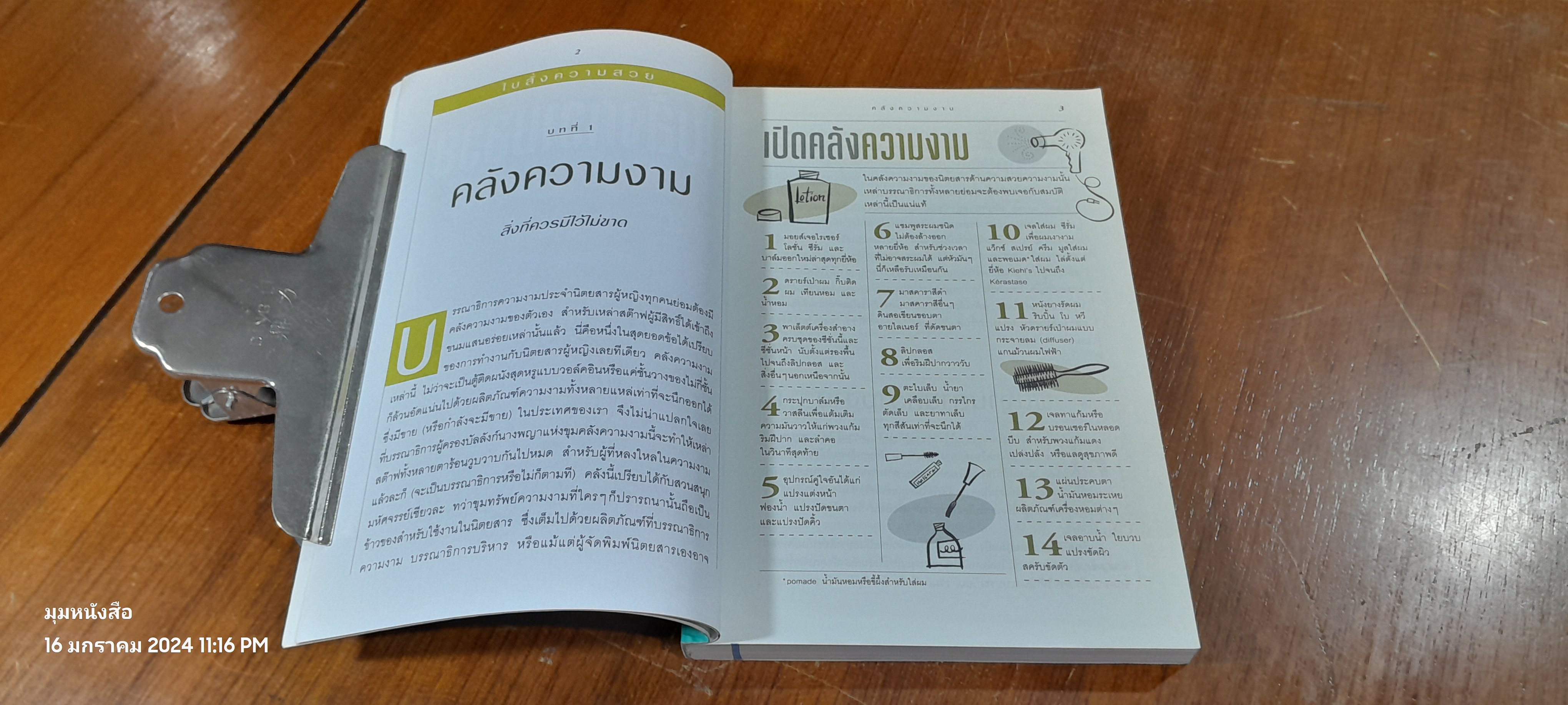 BEAUTY BIBLE 1,000 เคล็ดลับสร้างสวยได้ทันใจ / โรนา เบิร์ก