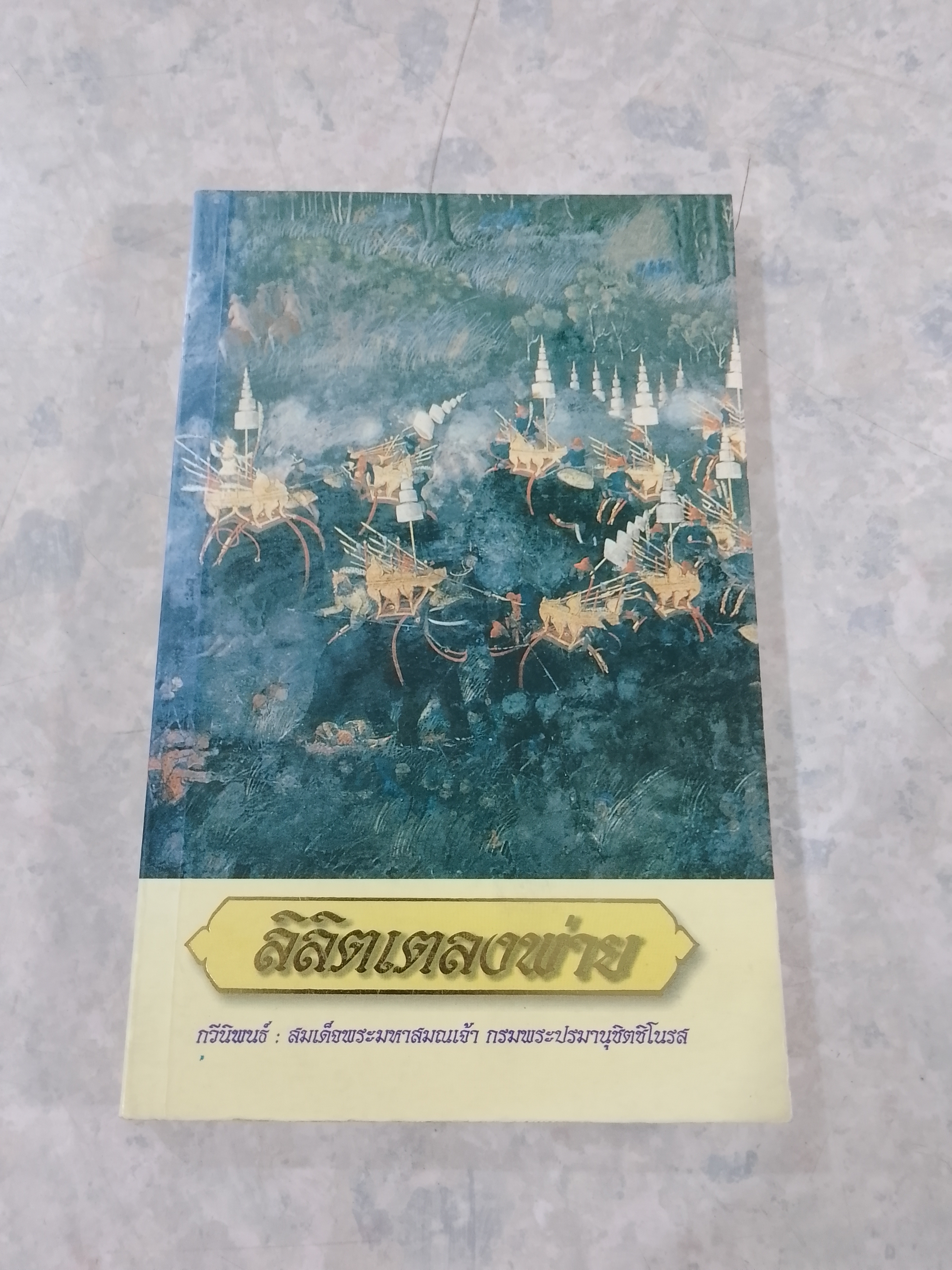 ลิลิตเตลงพ่าน พระนิพนธ์ของ สมเด็จพระมหาสมณะเจ้า กรมพระปรมานุชิตชิโนรส