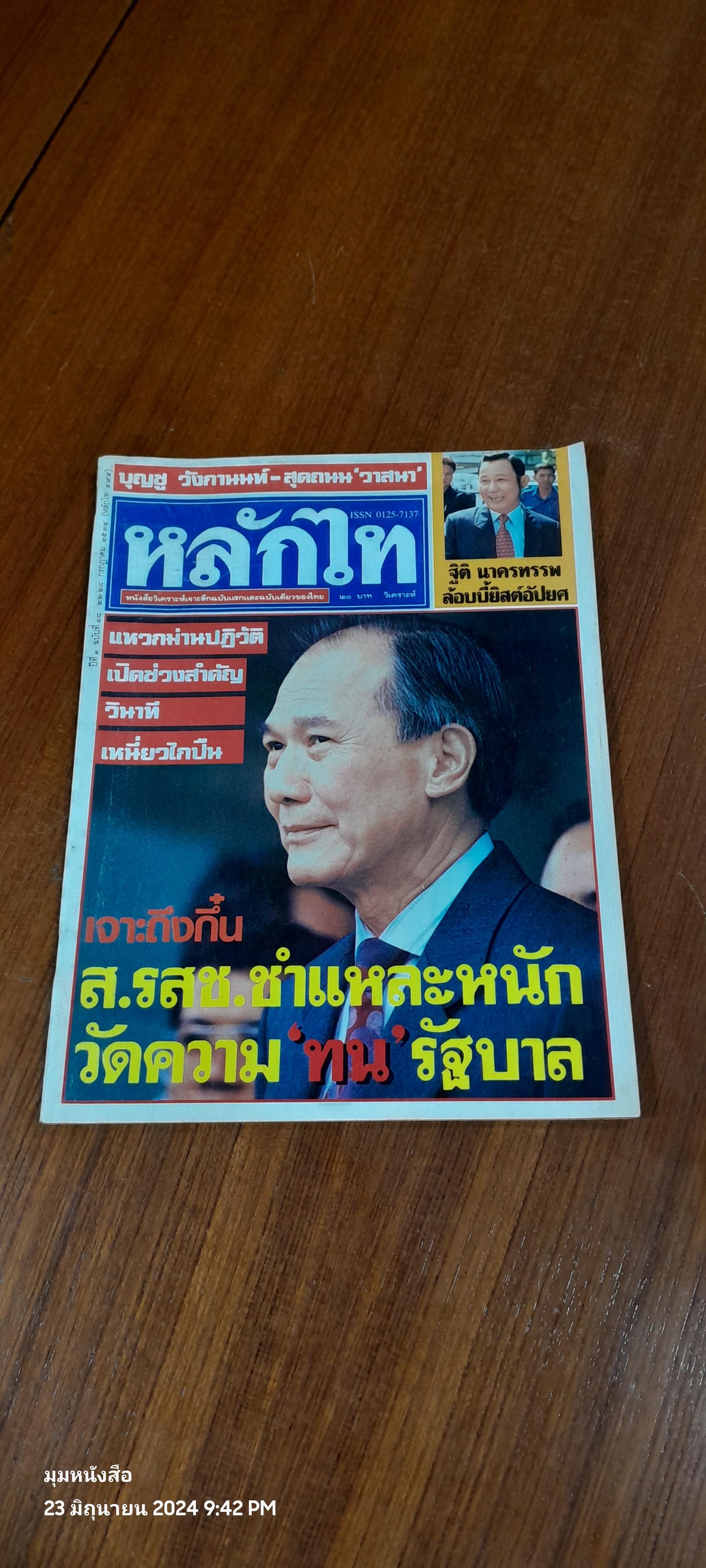 หลักไท ฉบับที่ 494