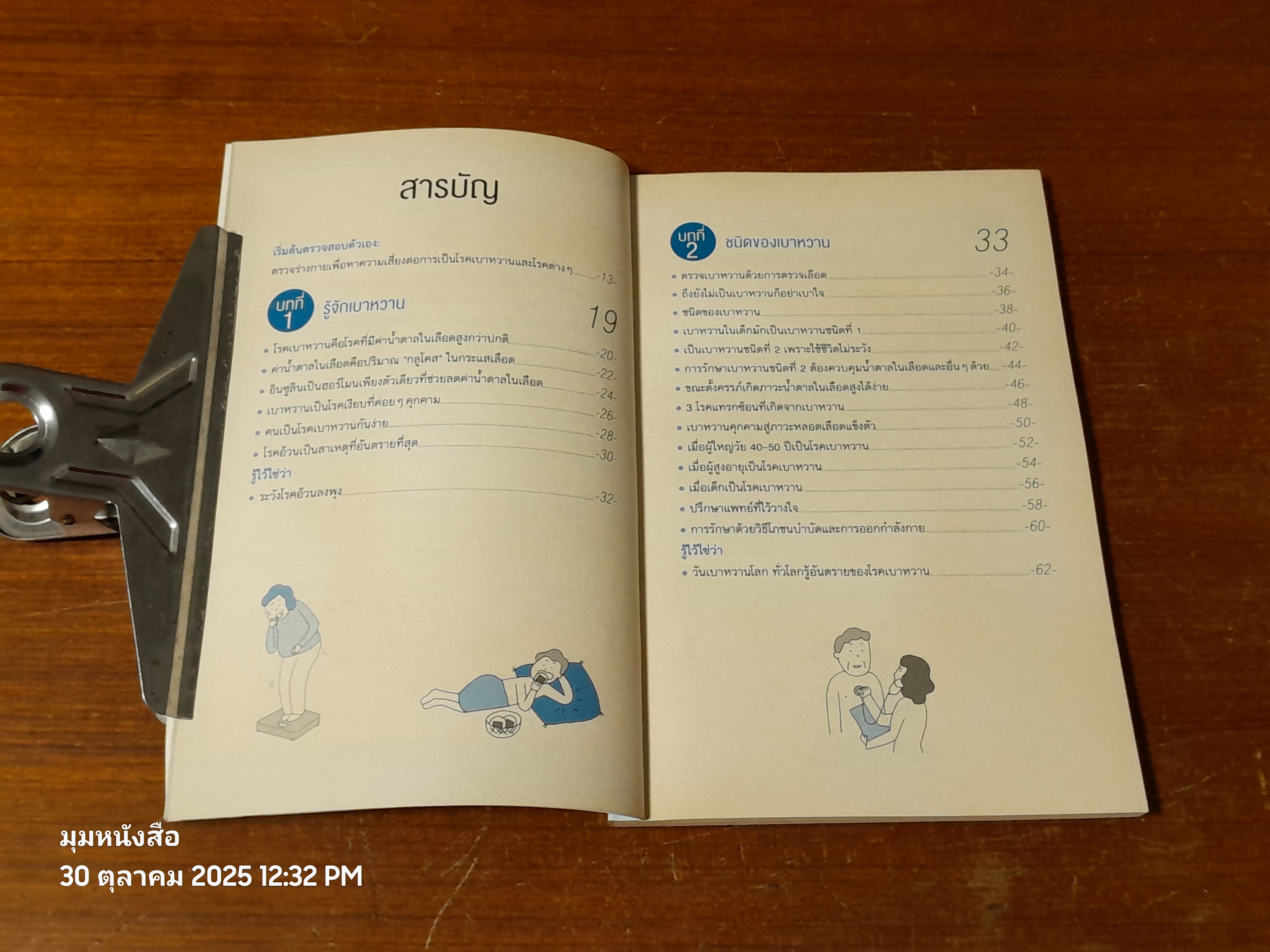 เบาหหวาน ฉบับเข้าใจง่าย / Kasuga Masato