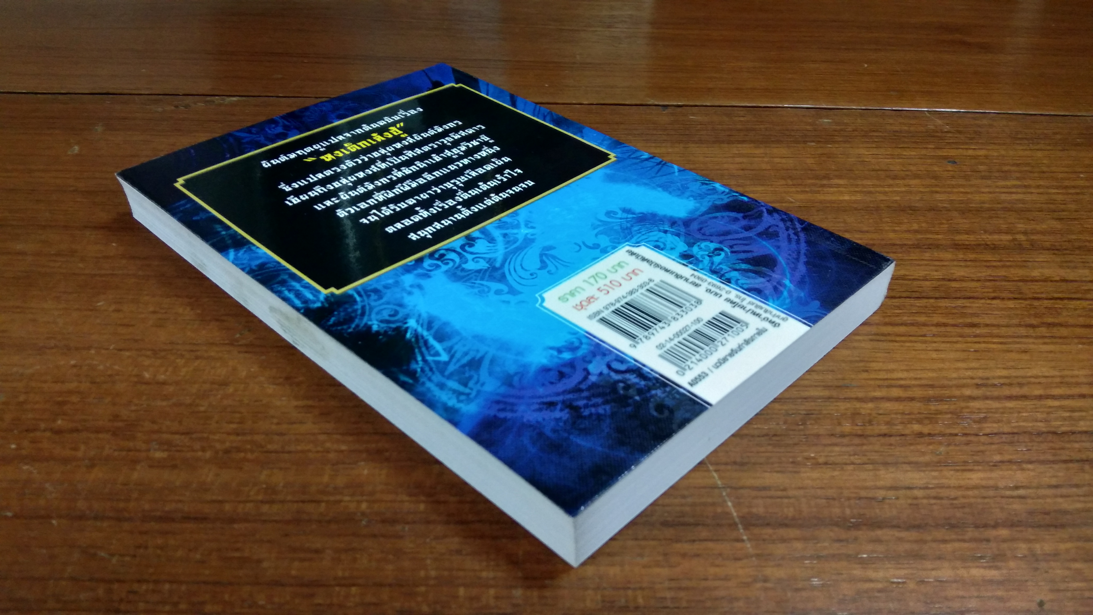 ยันต์มฤตยู เล่ม3 / กังน้ำลิ้ว