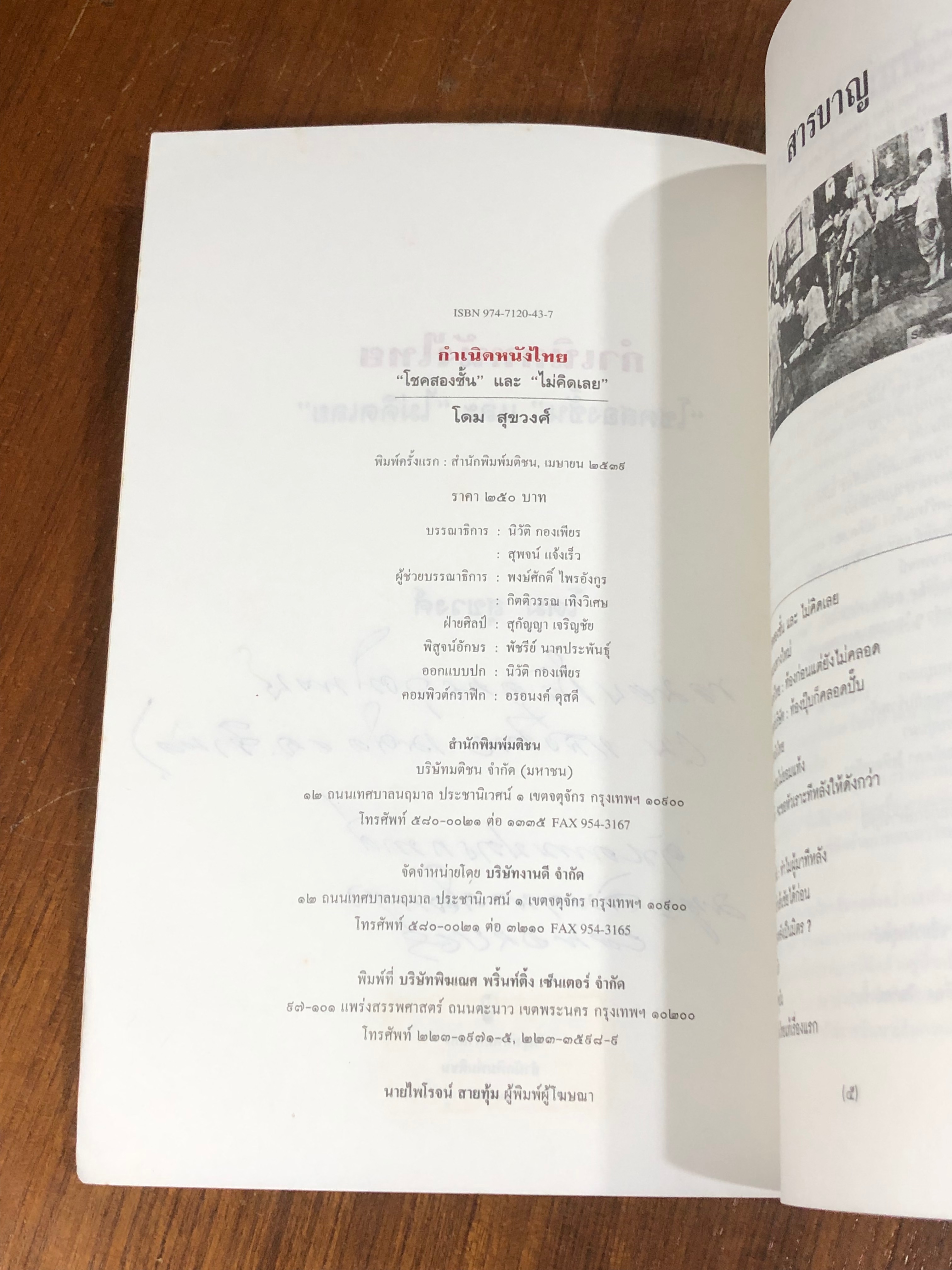 กำเนิดหนังไทย / สุขวงศ์