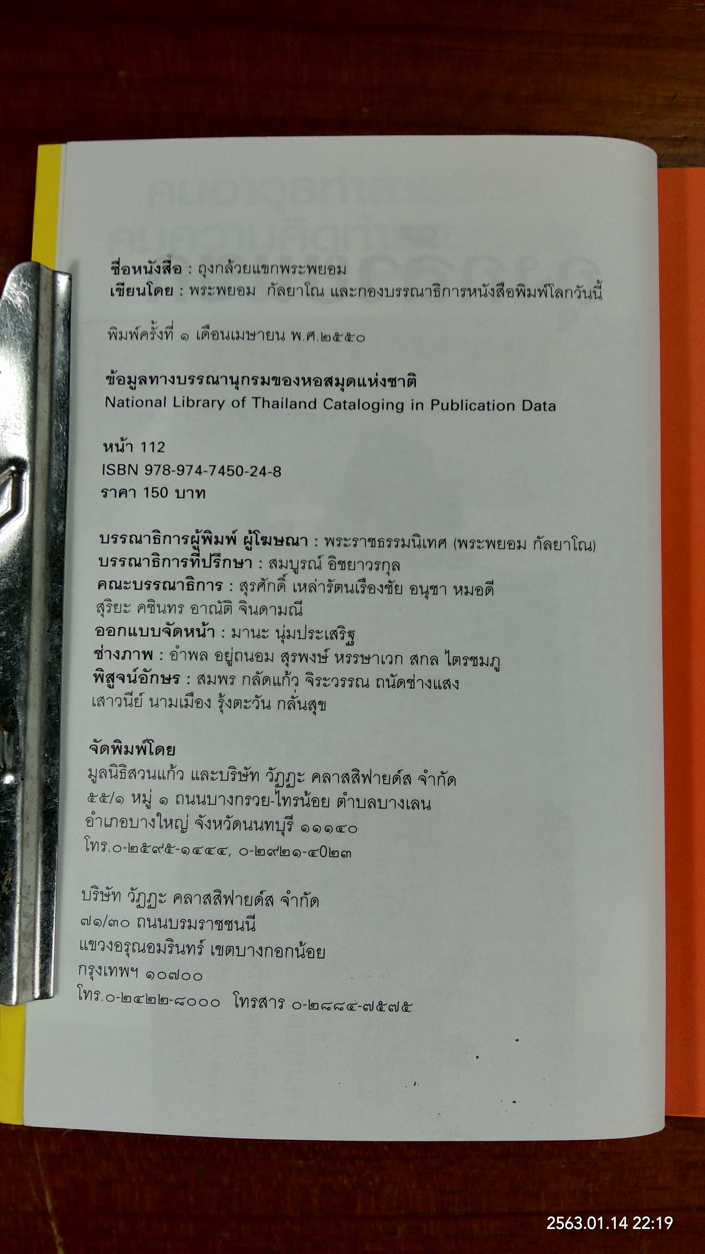 ถุงกล้วยแขกพระพยอม / พระพยอม กัลยาโณ