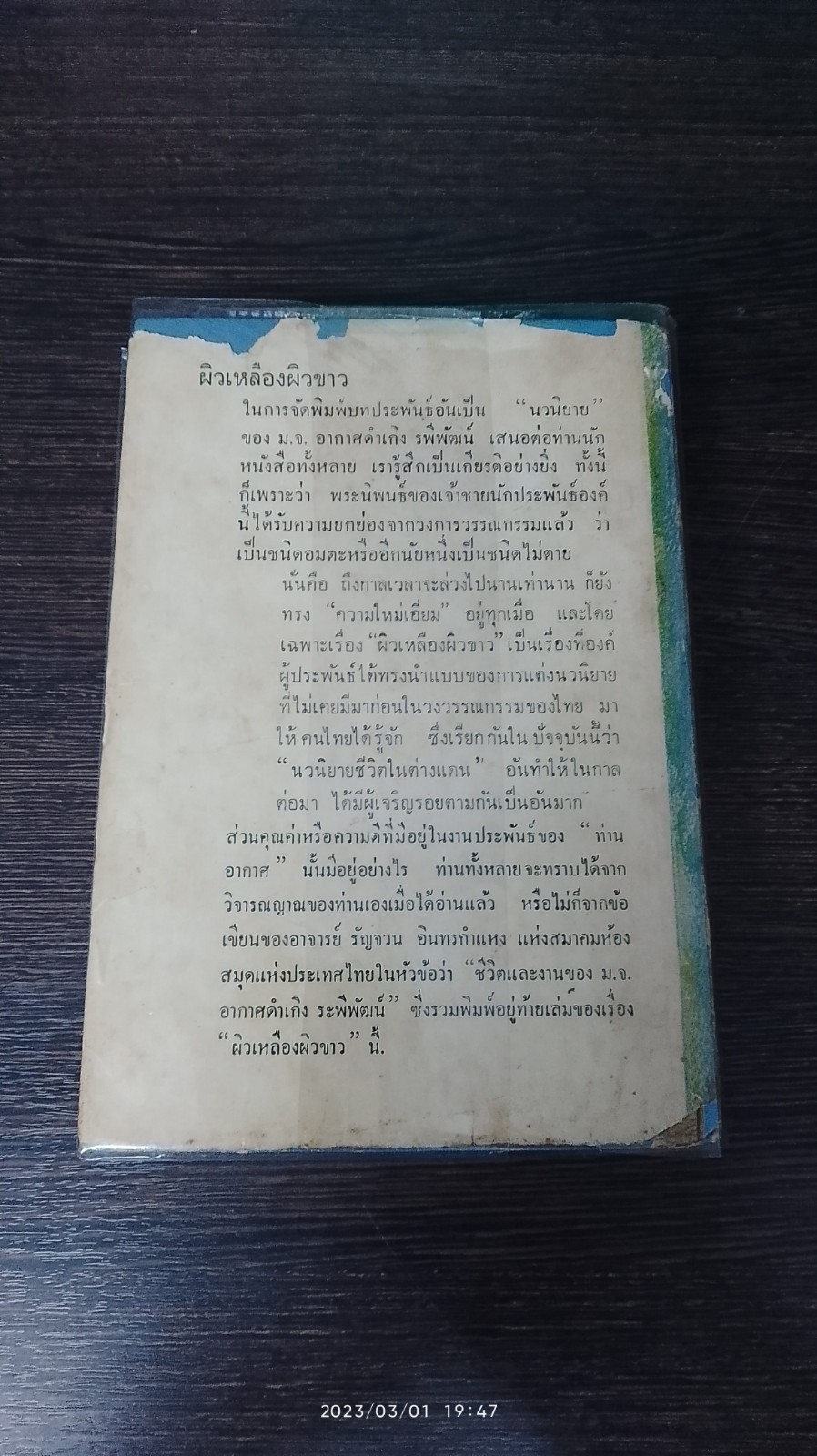 ผิวเหลือง ผิวขาว / ม.จ.อากาศดำเกิง