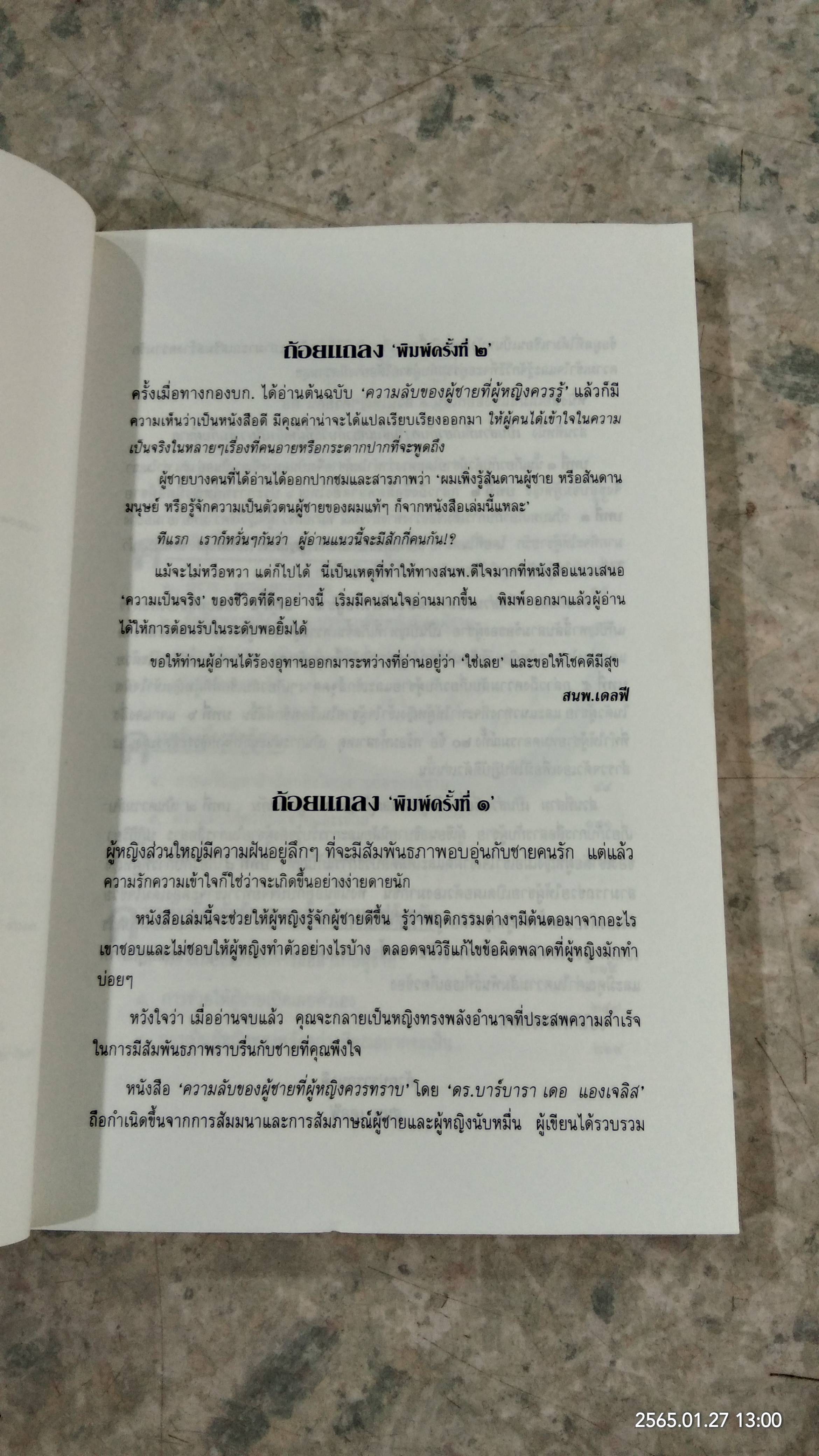 ความลับของผู้ชาย ที่ผู้หญิงควรรู้ / ดร.บาร์บารา เดอ แองเจลิส