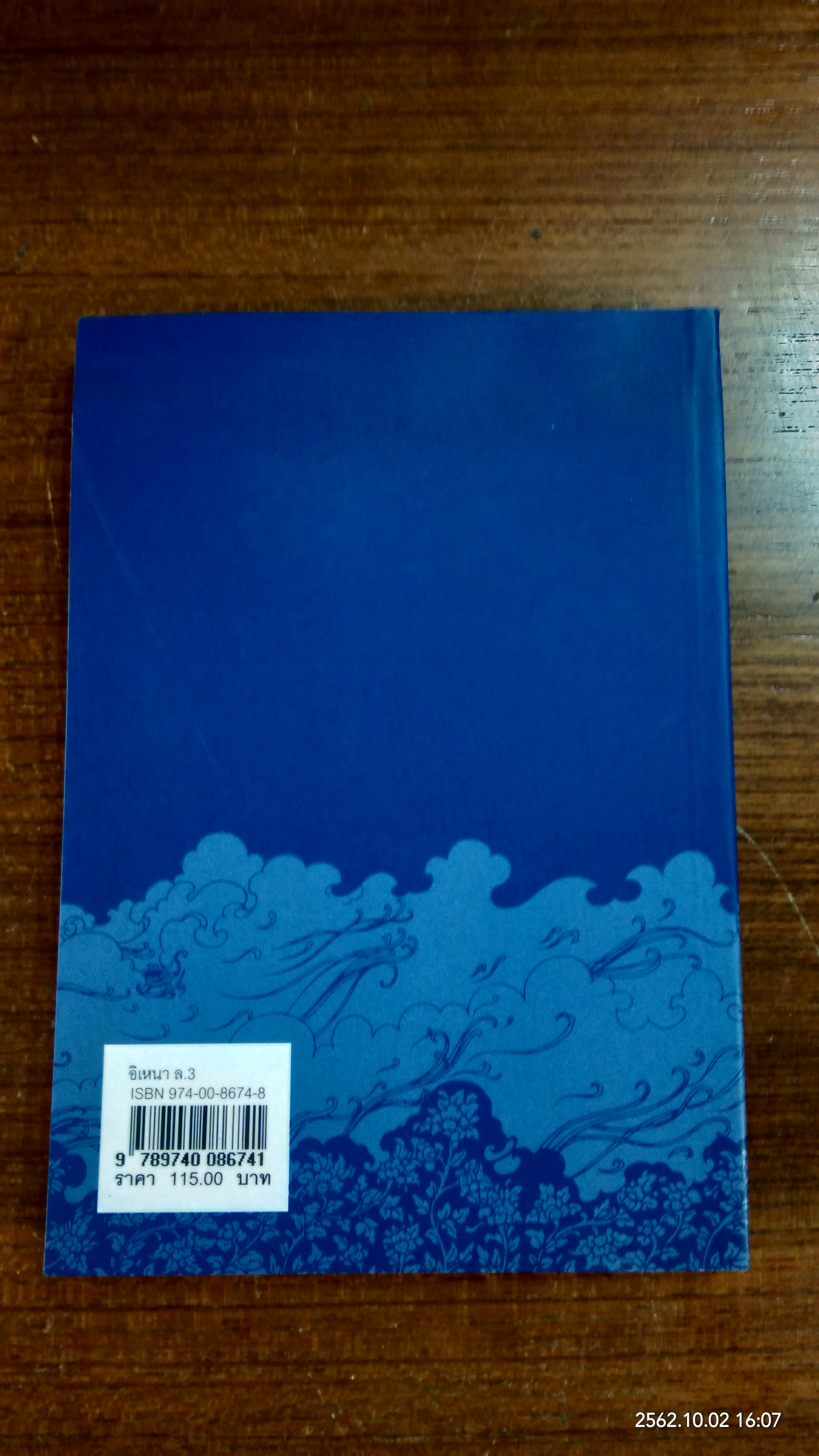 อิเหนา เล่ม๓ บทละครพระราชนิพนธ์ใน พระบาทสมเด็จพระพุทธเลิศหล้านภาลัย (มีรอยโดนน้ำ)