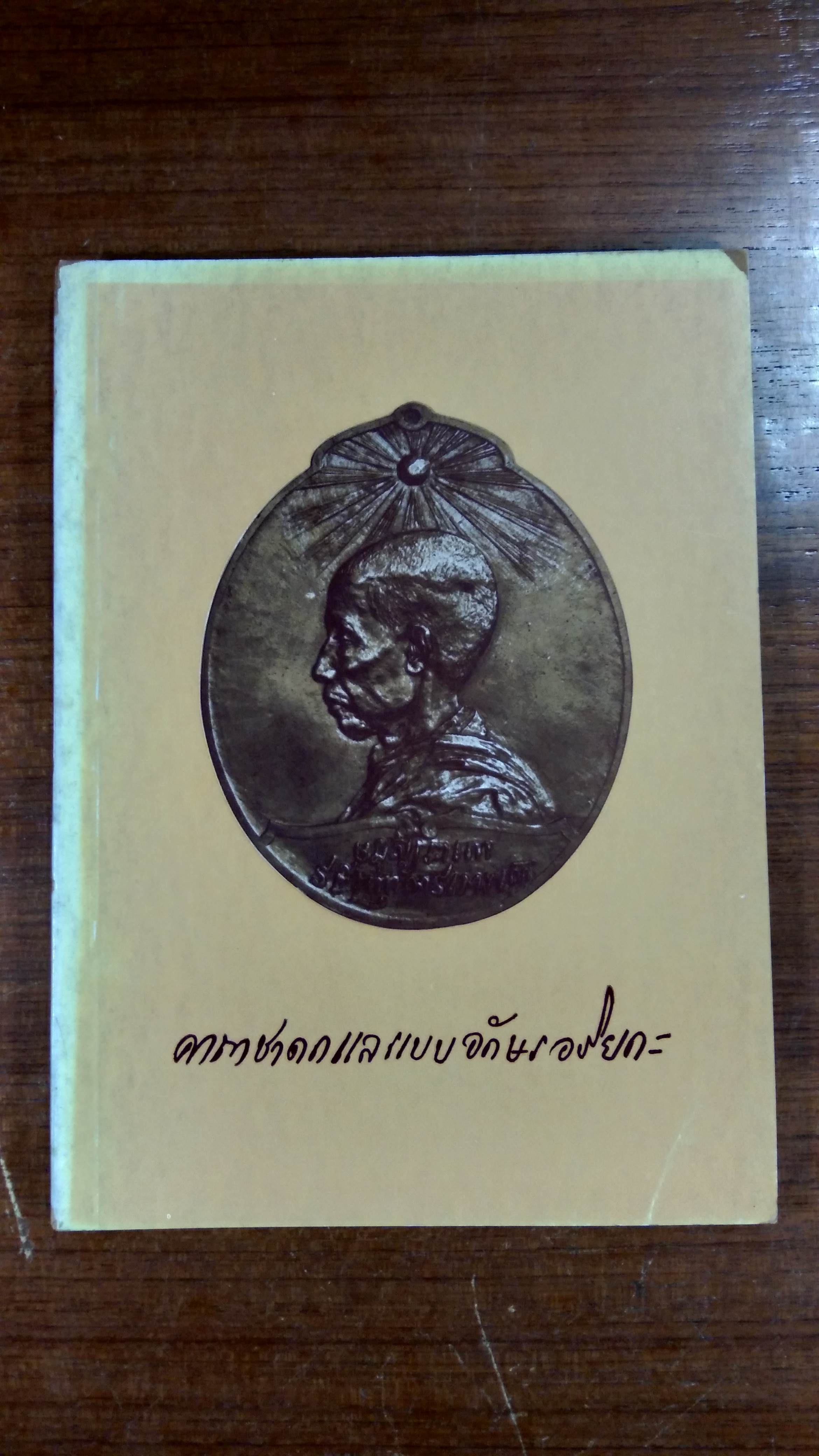 คาถาชาดกและแบบอักษรอริยกะ : พิมพ์ในงานมหาสมณานุ สรณ์ครบ ๕๐ ปี แต่วันสิ้นพระชนม์ แห่งสมเด็จพระมหาสมณเจ้า กรมพ ระยาวชิรญาณวโรรส ๑-๗ สิงหาคม พ.ศ. ๒๕๑๔ (มีตราห้องสมุด)