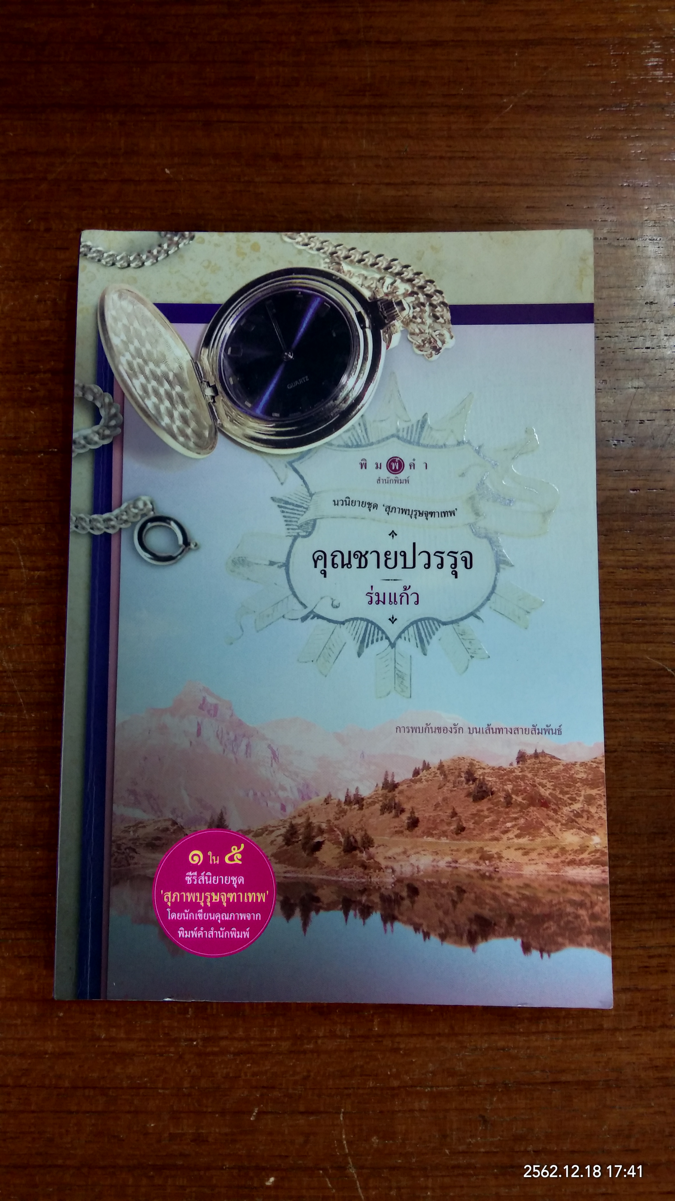 นวนิยายชุด "สุภาพบุรุษจุฑาเทพ" : คุณชายปวรรุจ / ร่มแก้ว