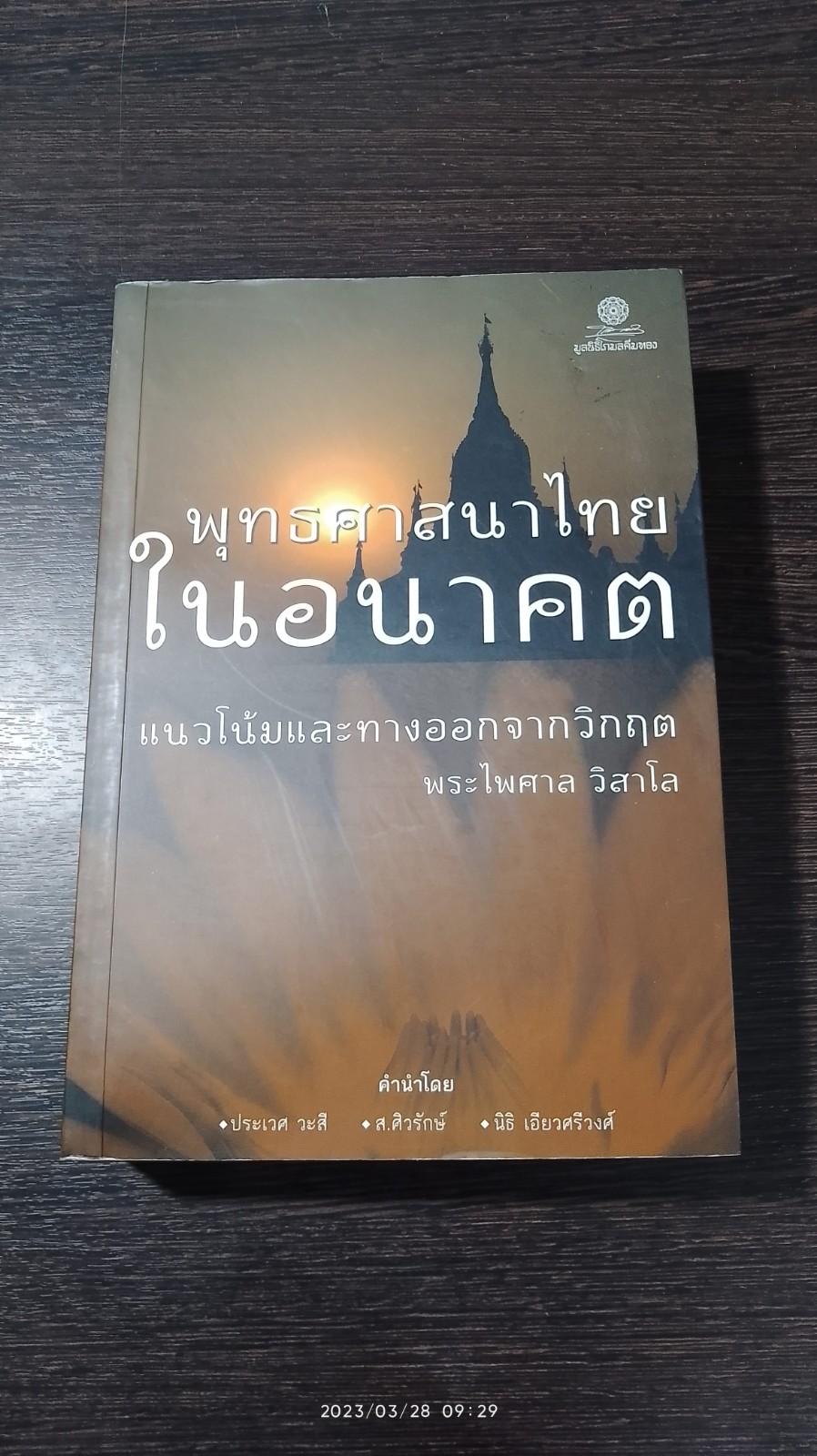 พุทธศาสนาไทยในอนาคต แนวโน้มและทางออกจากวิกฤต / พระไพศาล วิสาโล