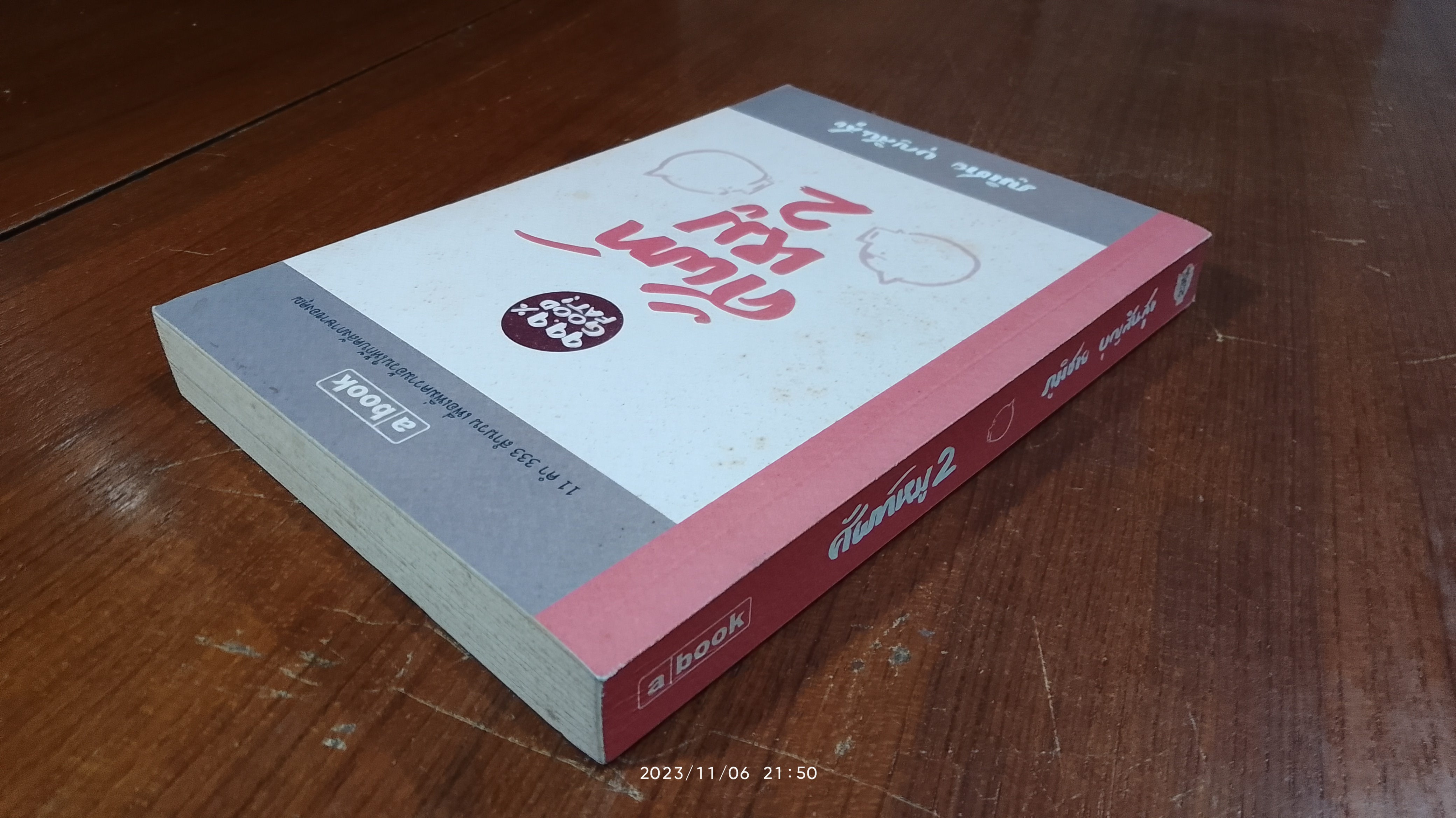 ศัพท์หมู 2 / ภูมิชาย บุญสินสุข