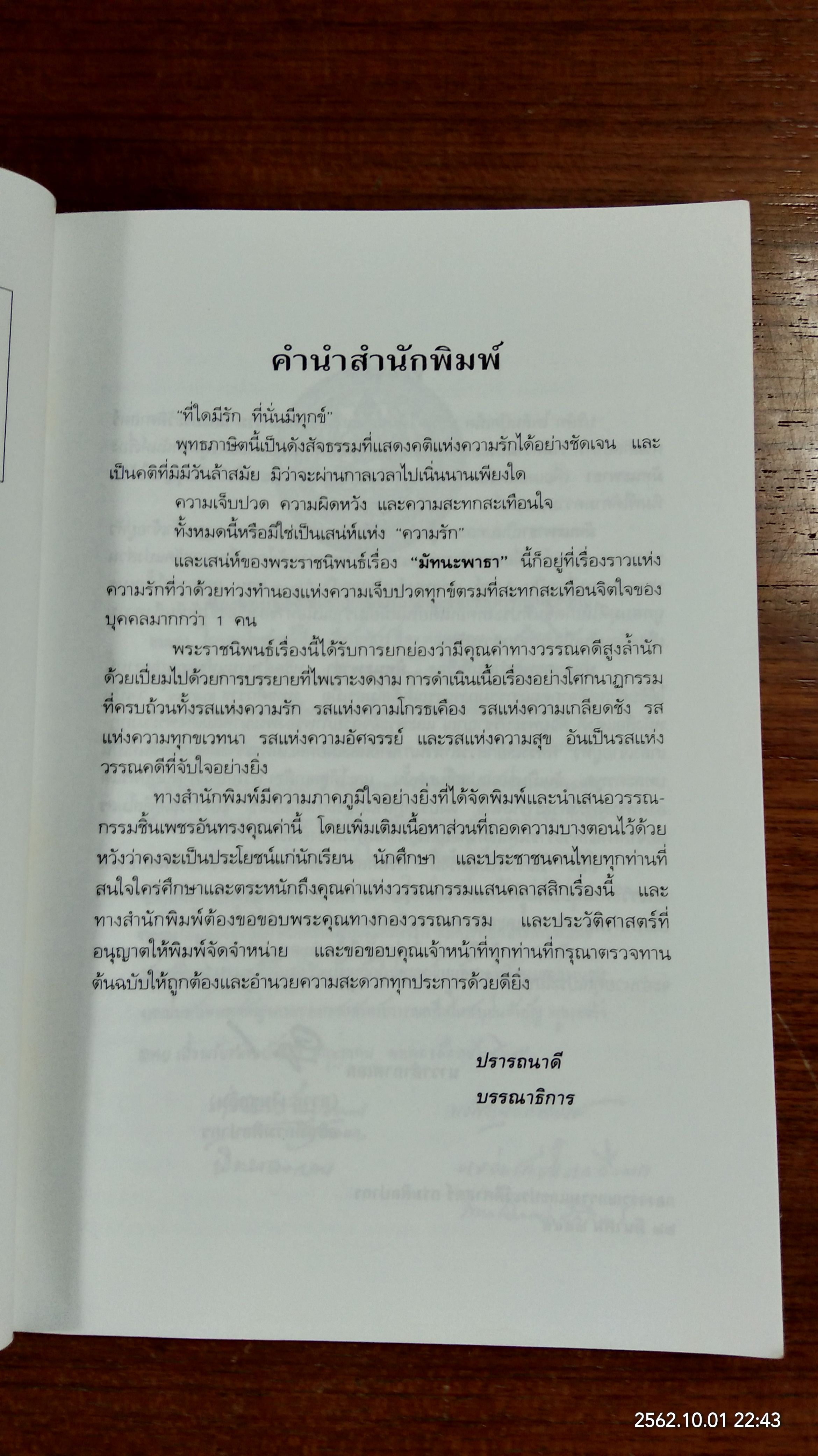 มัทนะพาธา ตำนานดอกกุหลาบ / พระราชนิพนธ์ใน พระบาทสมเด็จพระมงกุฎเกล้าเจ้าอยู่หัว