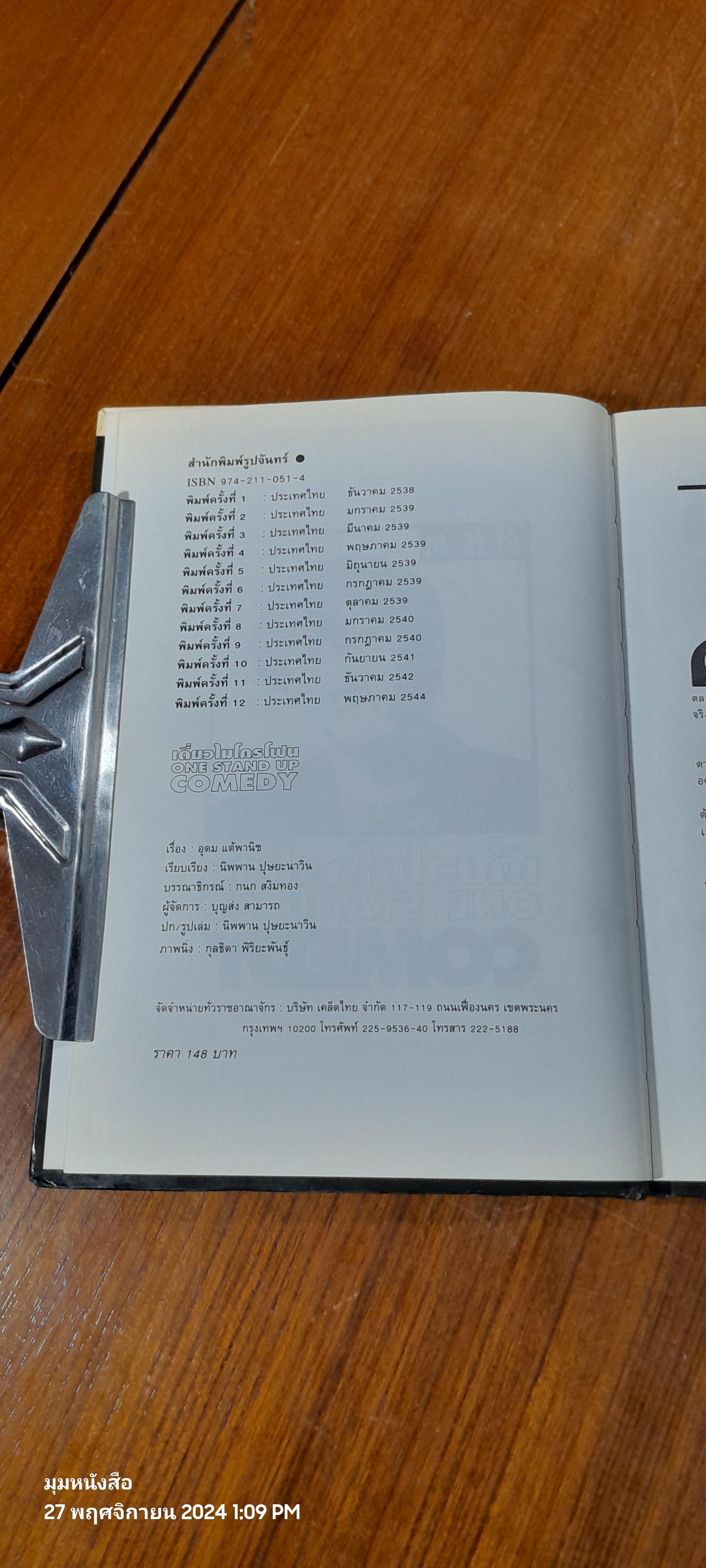 เดี่ยวไมโครโฟน / อุดม แต้พาริช