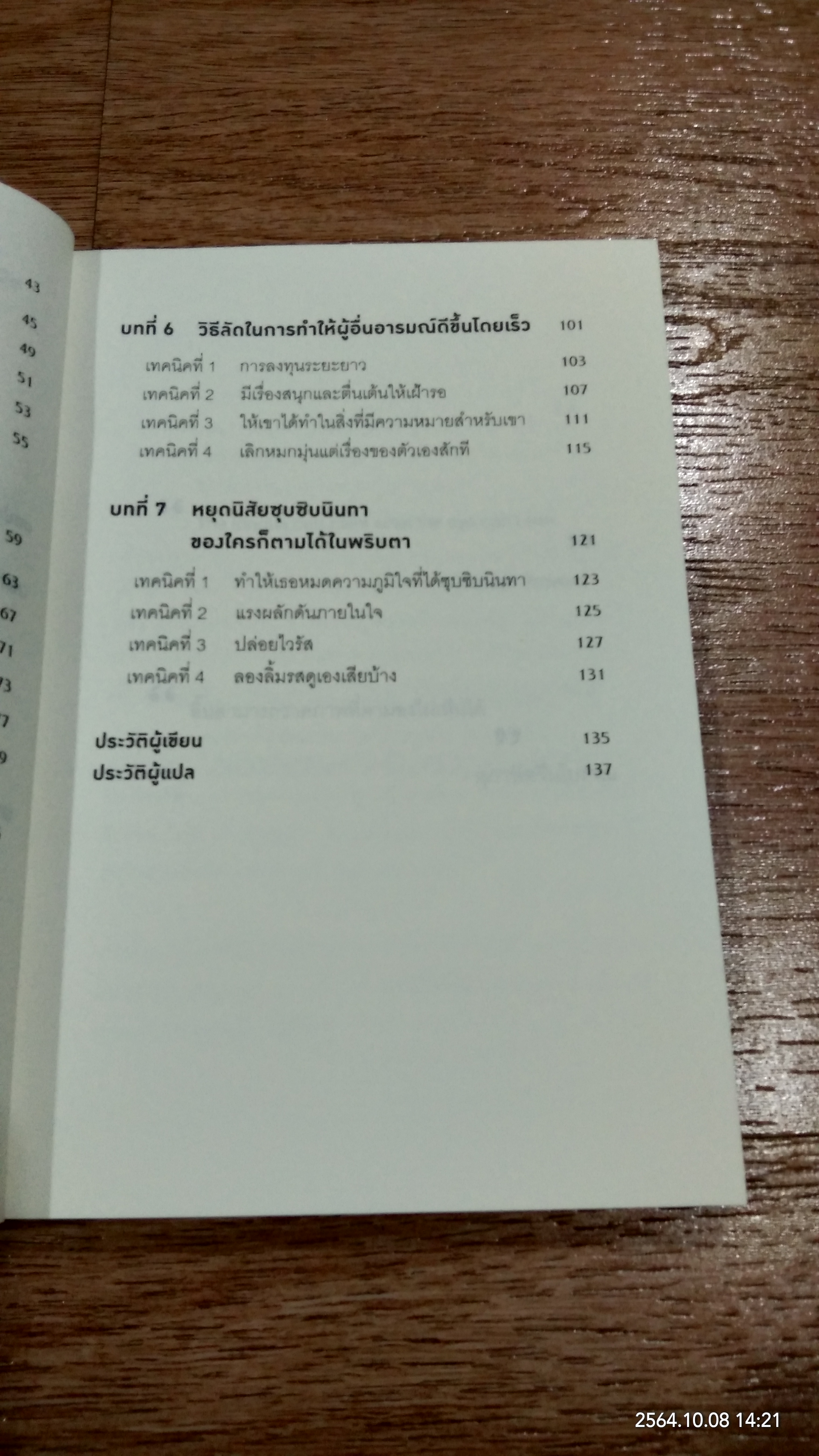 กลวิธีสะกดคนให้ยอมทำตามได้ดั่งใจราวกับลูกไก่ในกำมือ / เดวิด เจ. ไลเบอร์แมน