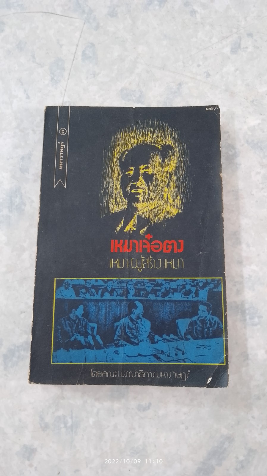 เหมาเจ๋อตง เหมา ผู้สร้าง เหมา โดย คณะบรรณาธิการมหาราษฎร์