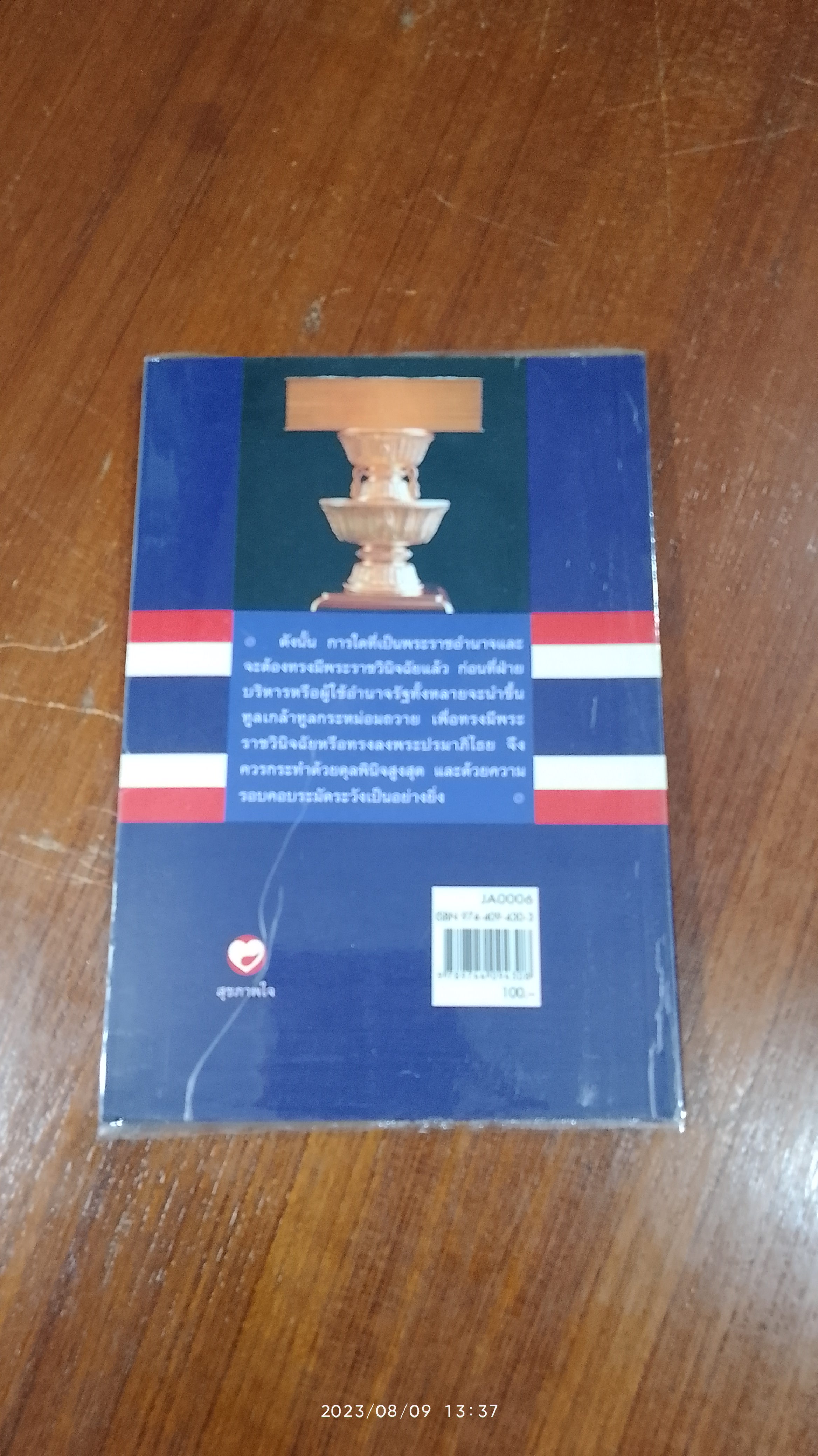 พระมหากษัตริย์กับรัฐธรรมนูญ / คณิน บุญสุวรรณ