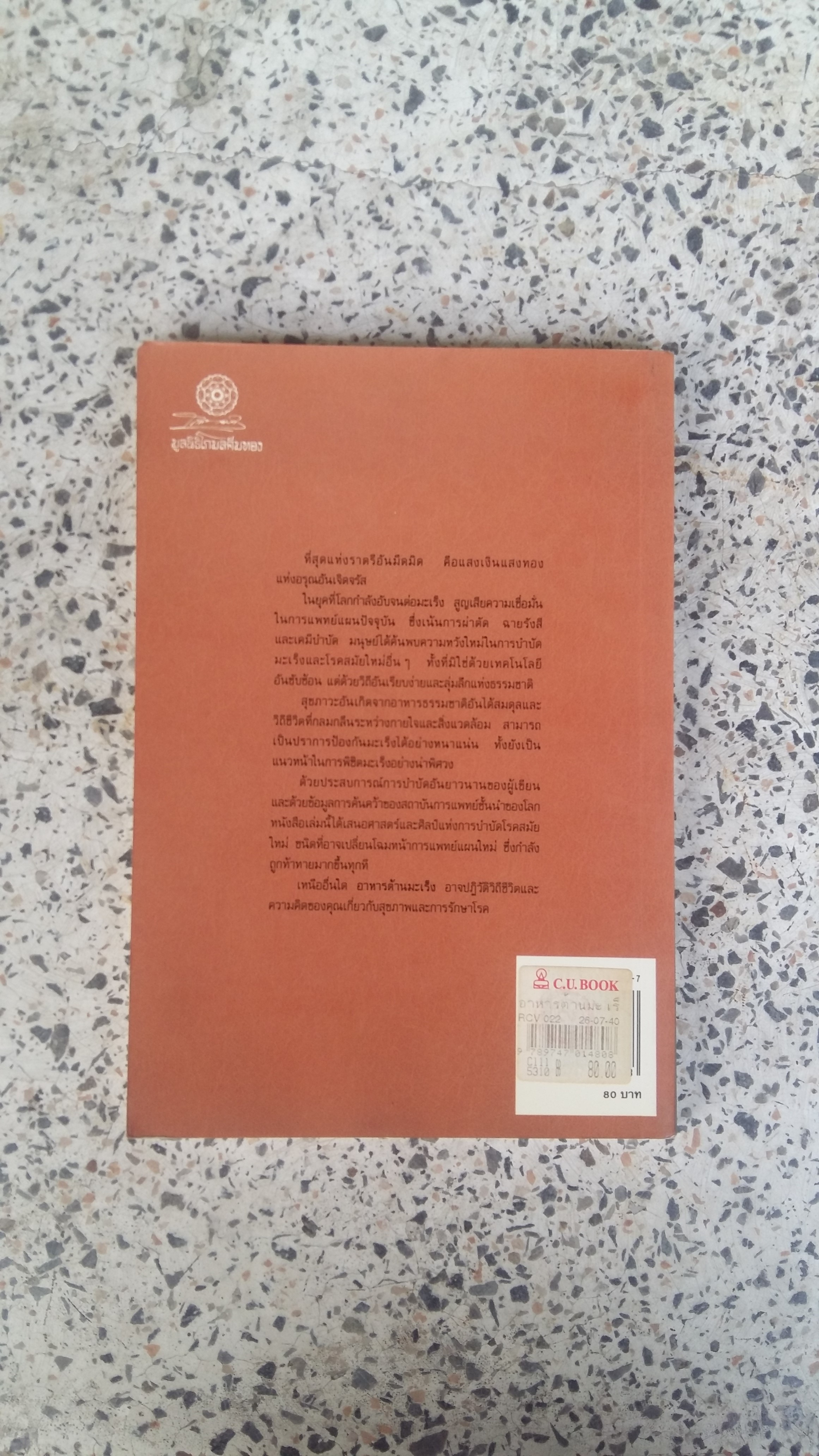 อาหารต้านมะเร็ง / มิชิโอะ คูชิ