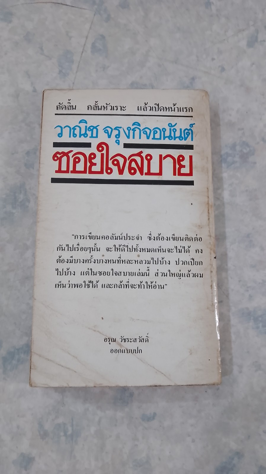 ซอยใจสบาย / วาณิช จรุงกิจอนันต์