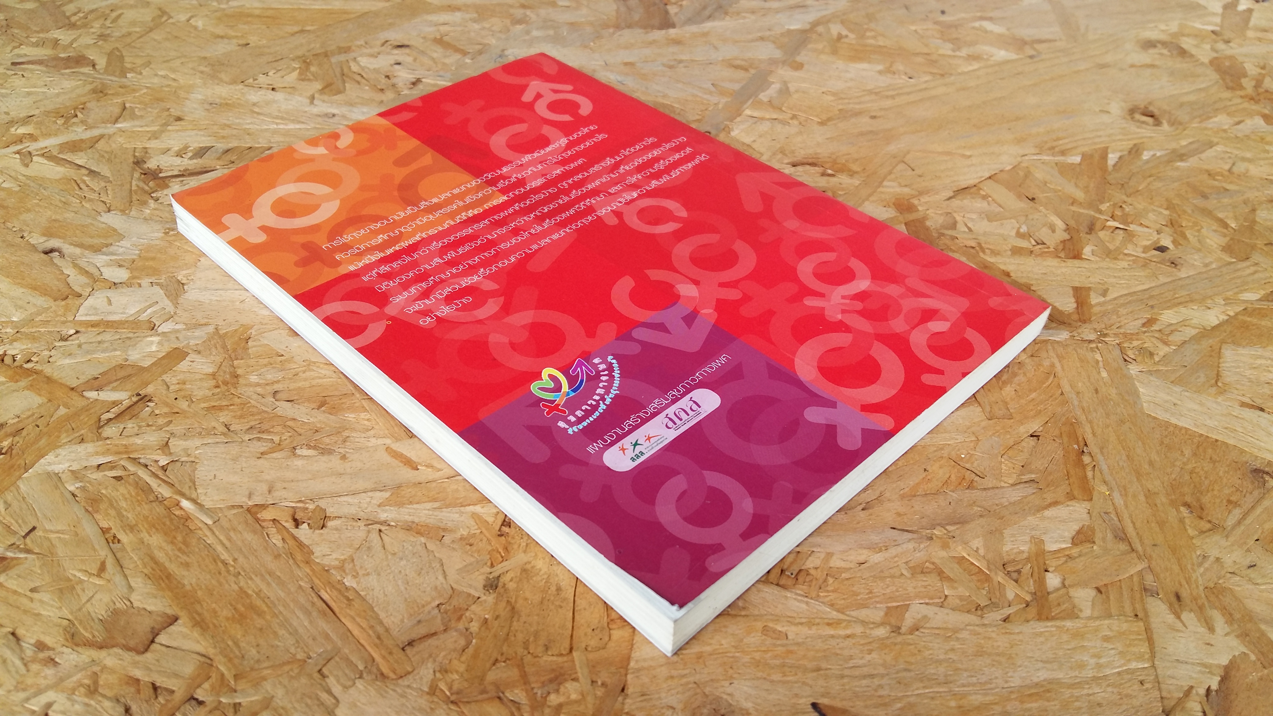 เรื่อง เพศภาวะและเพศวิถีกับเอดส์ศึกษา / กฤตยา อาชวนิจกุล