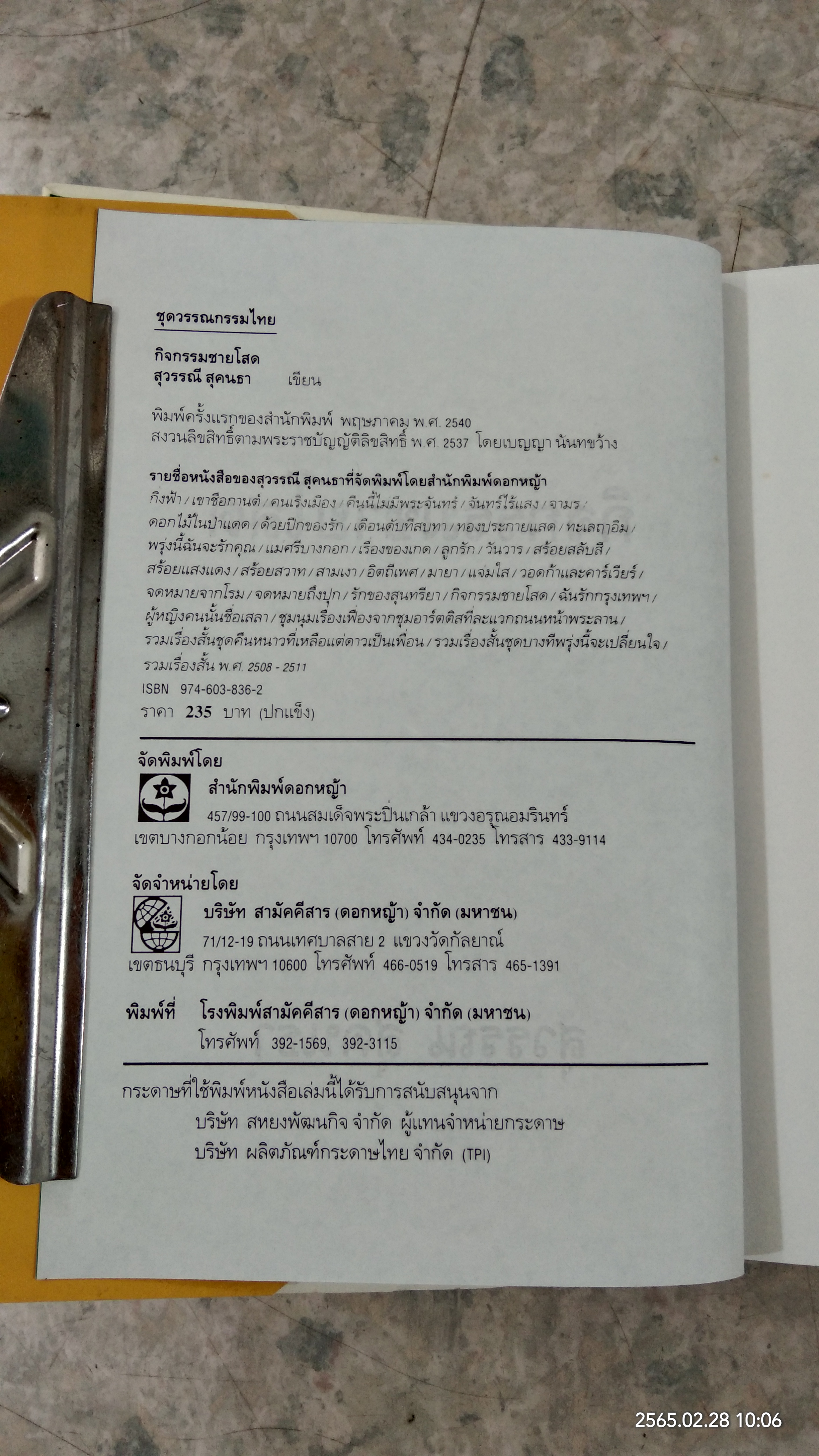 กิจกรรมชายโสด (ปกแข็ง) / สุวรรณี สุคนธา