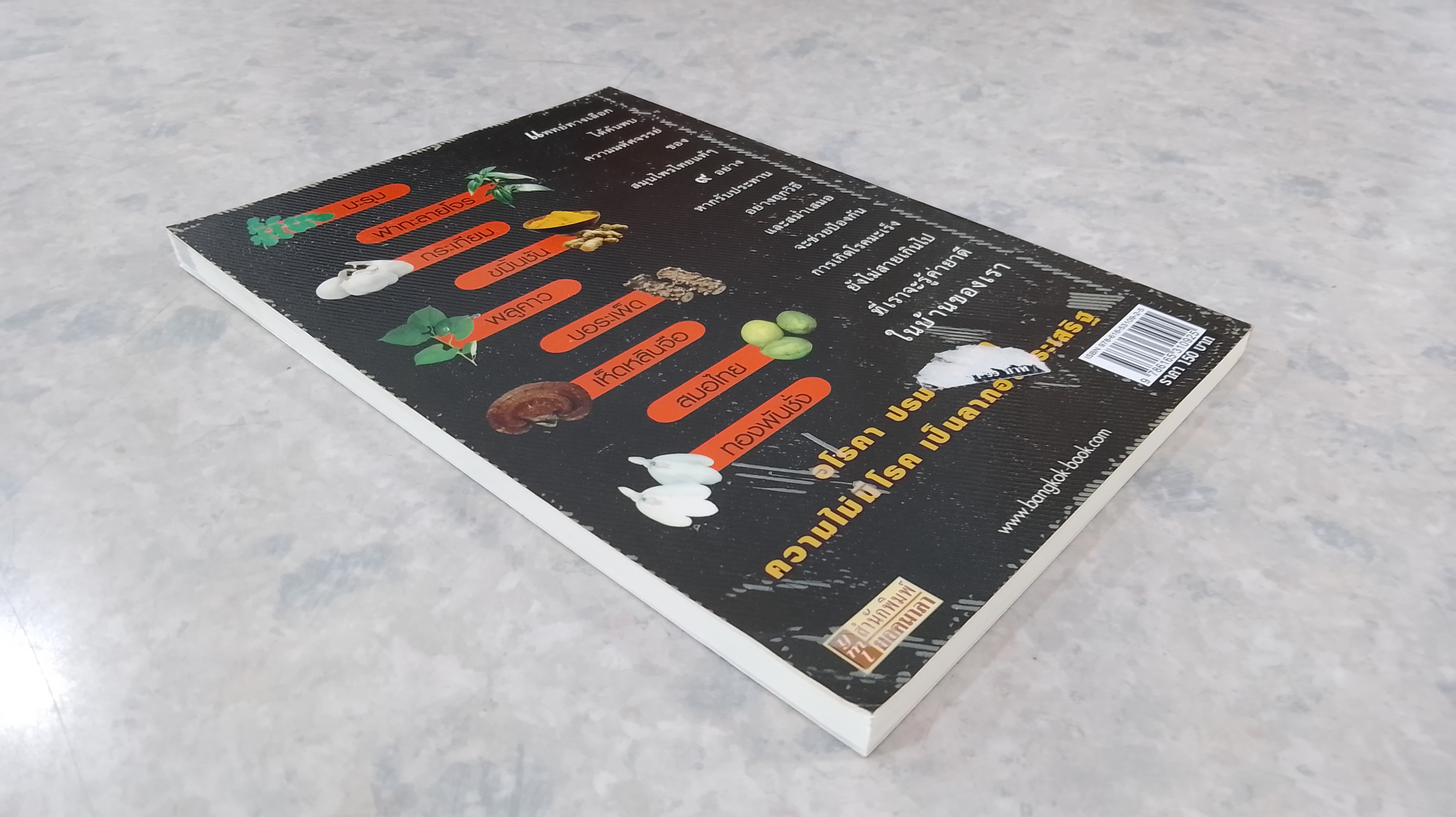 ราชายาขม มหัศจรรย์ ๙ สมุนไพรกันมะเร็ง / พญ.อารีย์ โอบอ้อมรัก