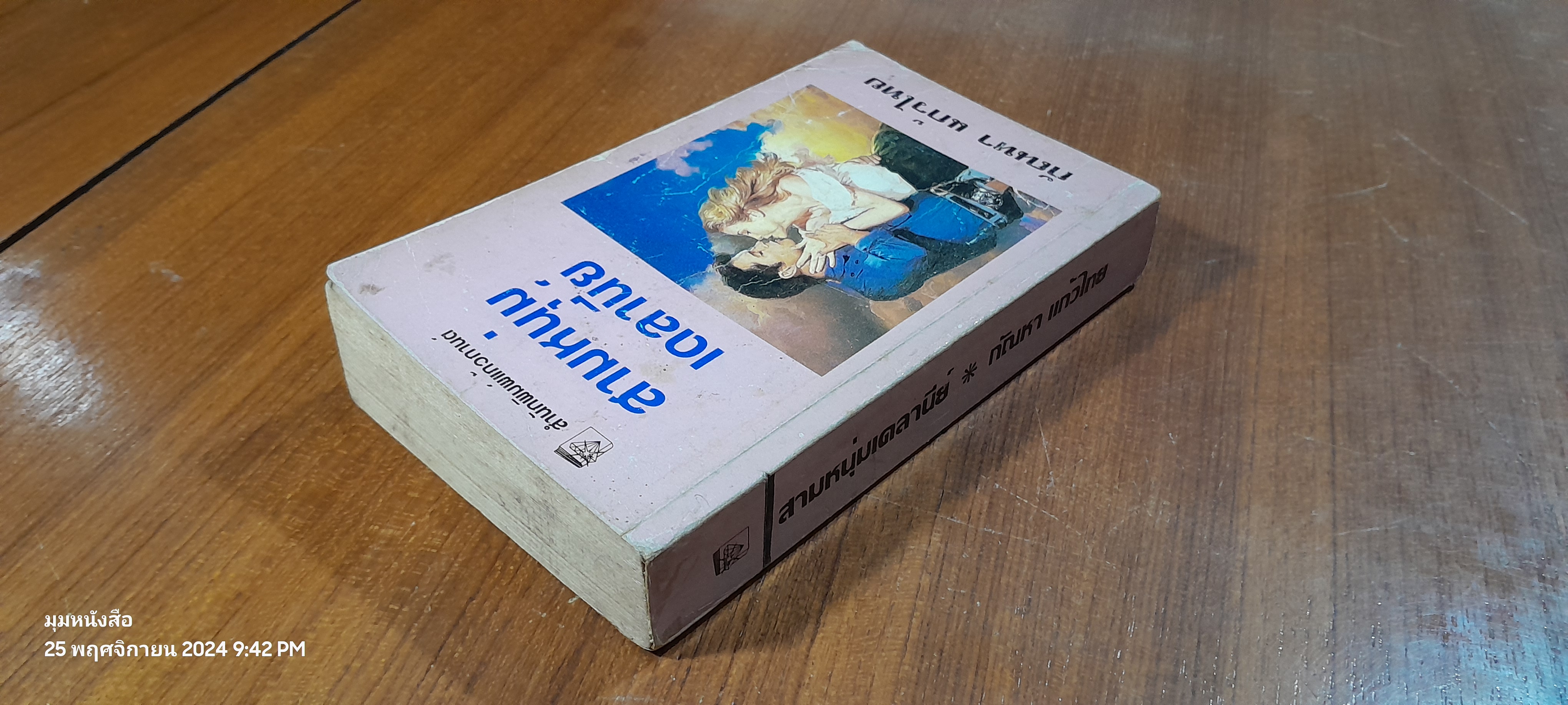 สามหนุ่มเดลานีย์ / กัณหา แก้วไทย