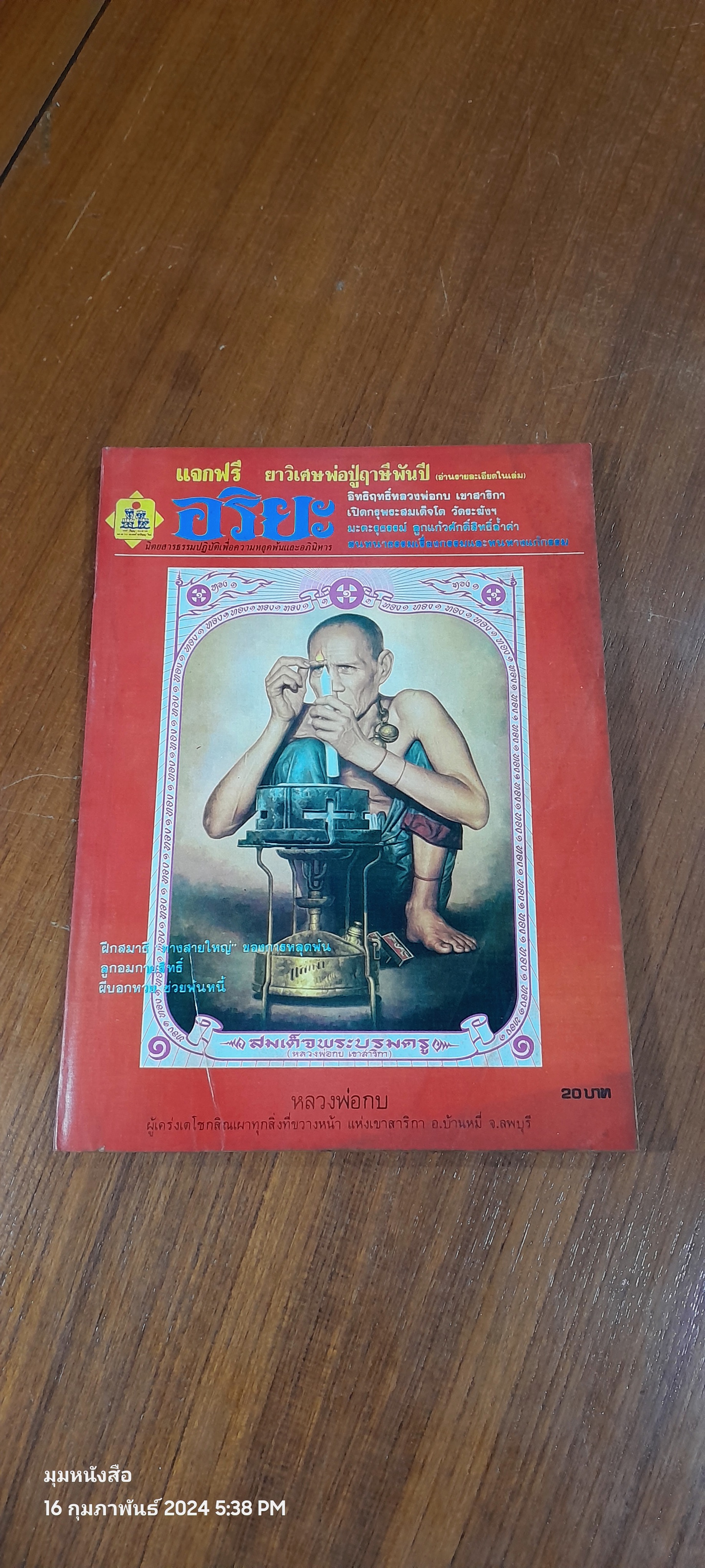 อริยะ ปีที่ 2 ฉบับที่ 10