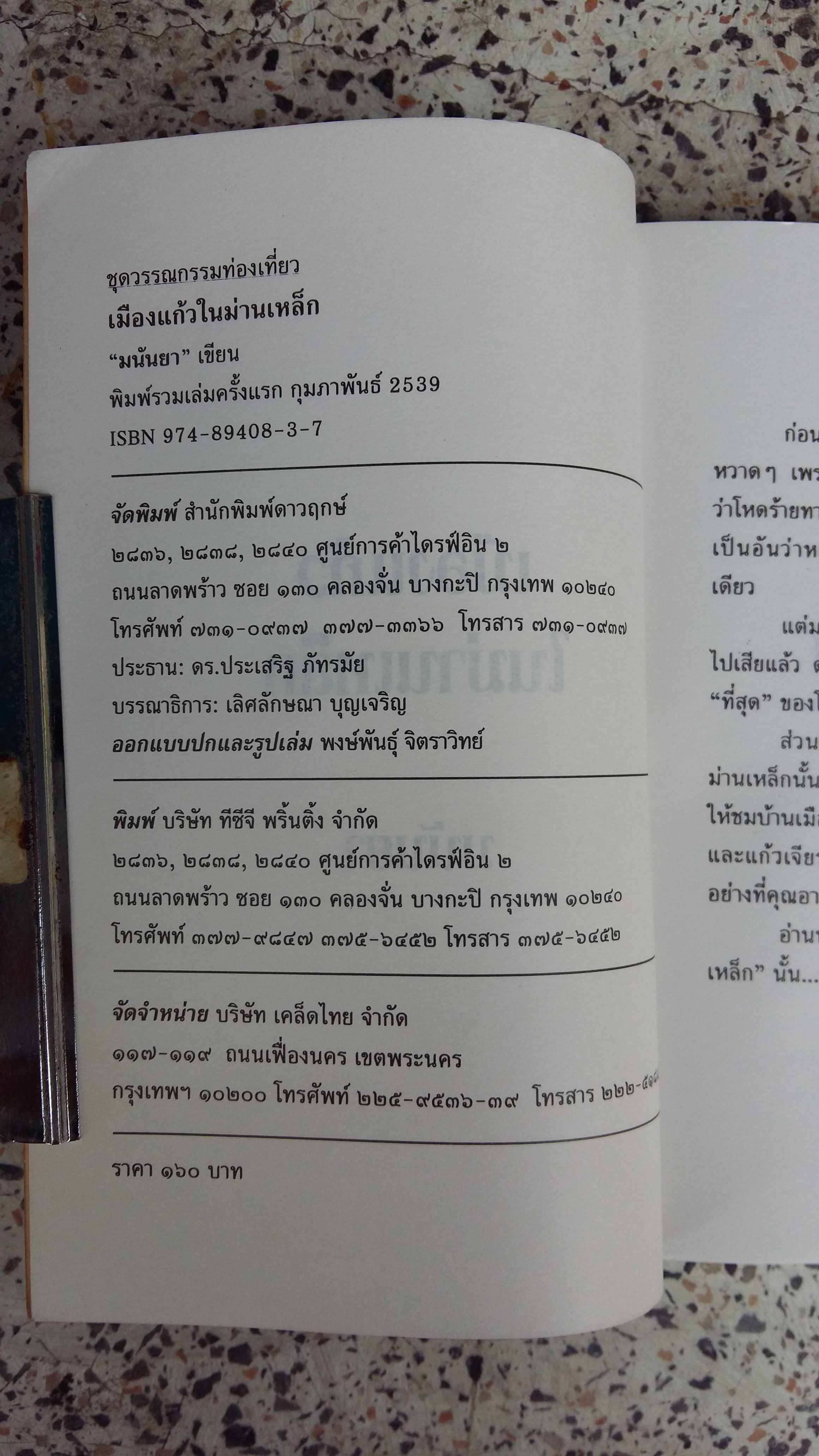 เมืองแก้วในม่านเหล็ก / มนันยา