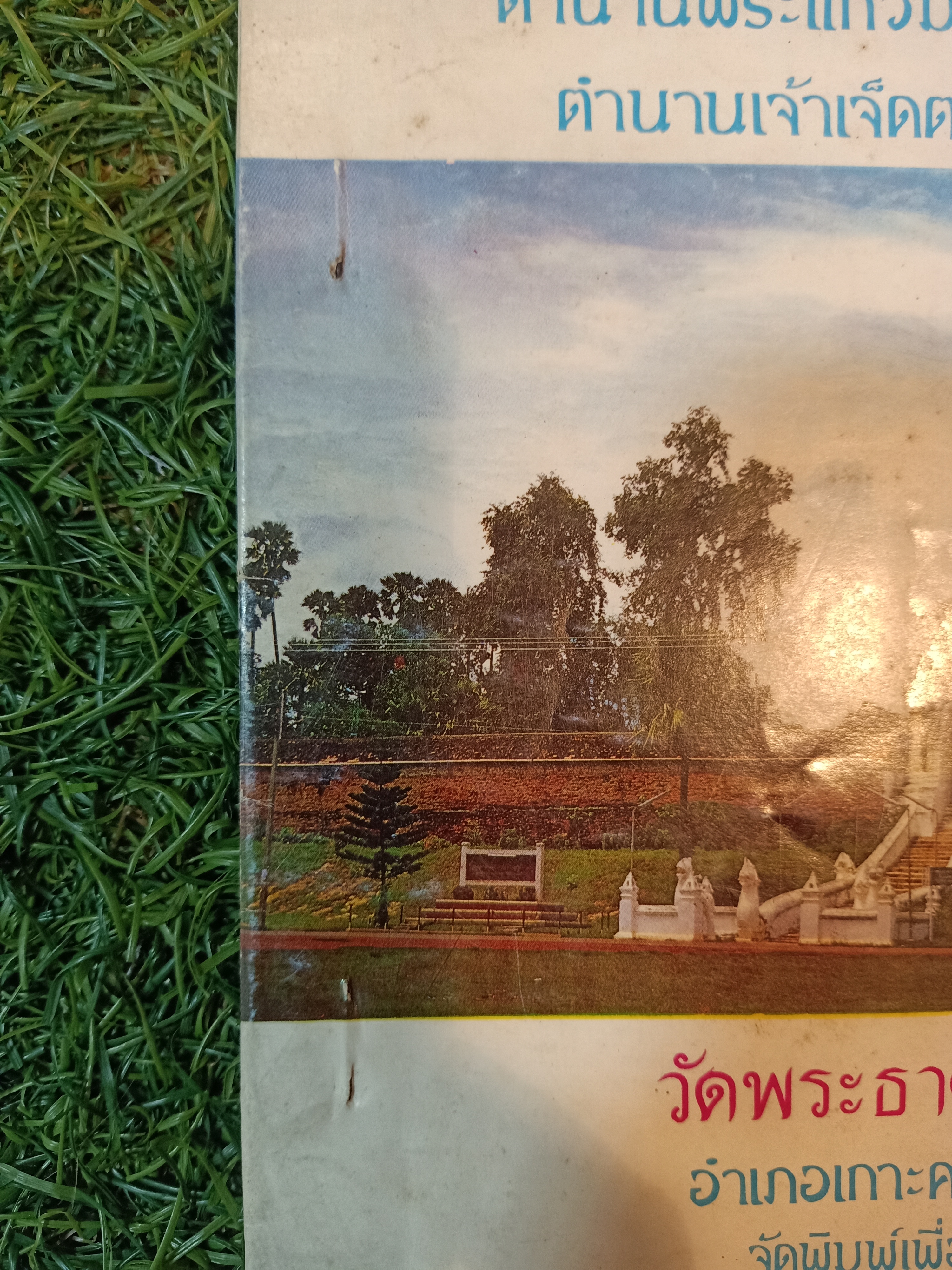ตำนานพระธาตุลำปางหลวง ตำนานพระแก้วมรกต ตำนานเจ้าเจ็ดตน(หนังสือมีรอยแม็ค ตามรูปที่ถ่ายค่ะ)