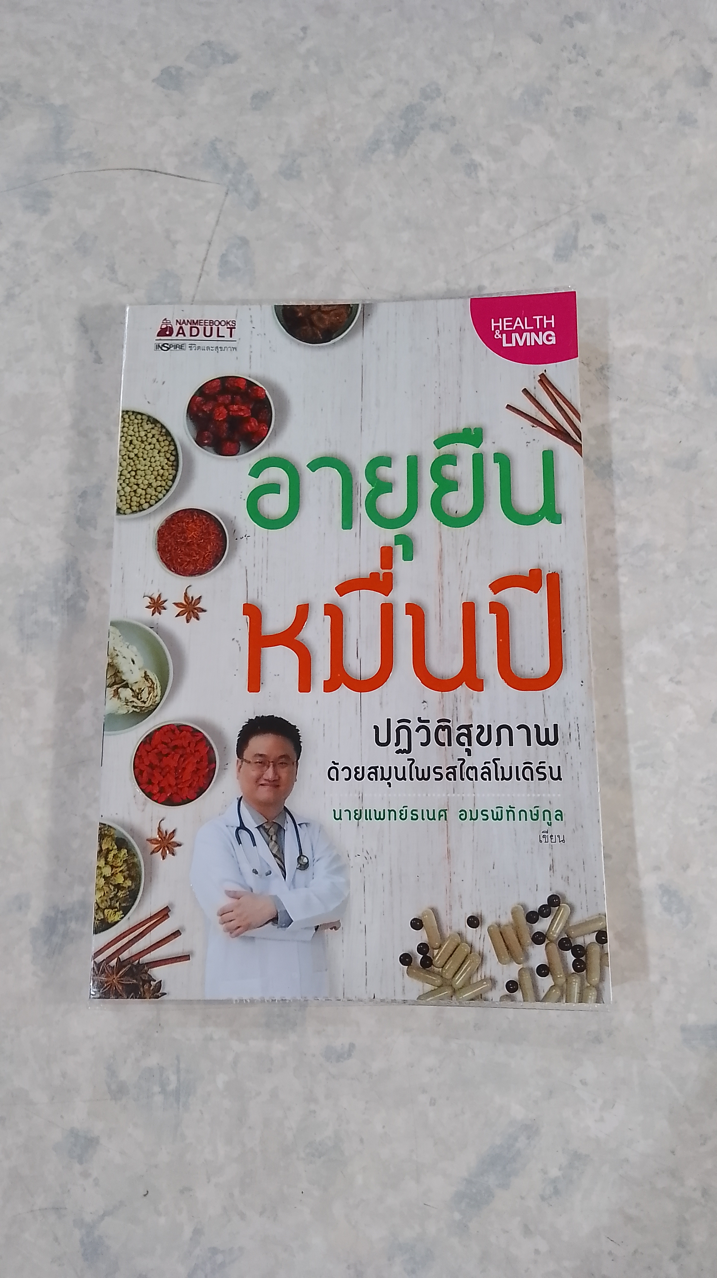 อายุยืนหมื่นปี / นายแพทย์ธเนศ อมรพิทักษ์กูล